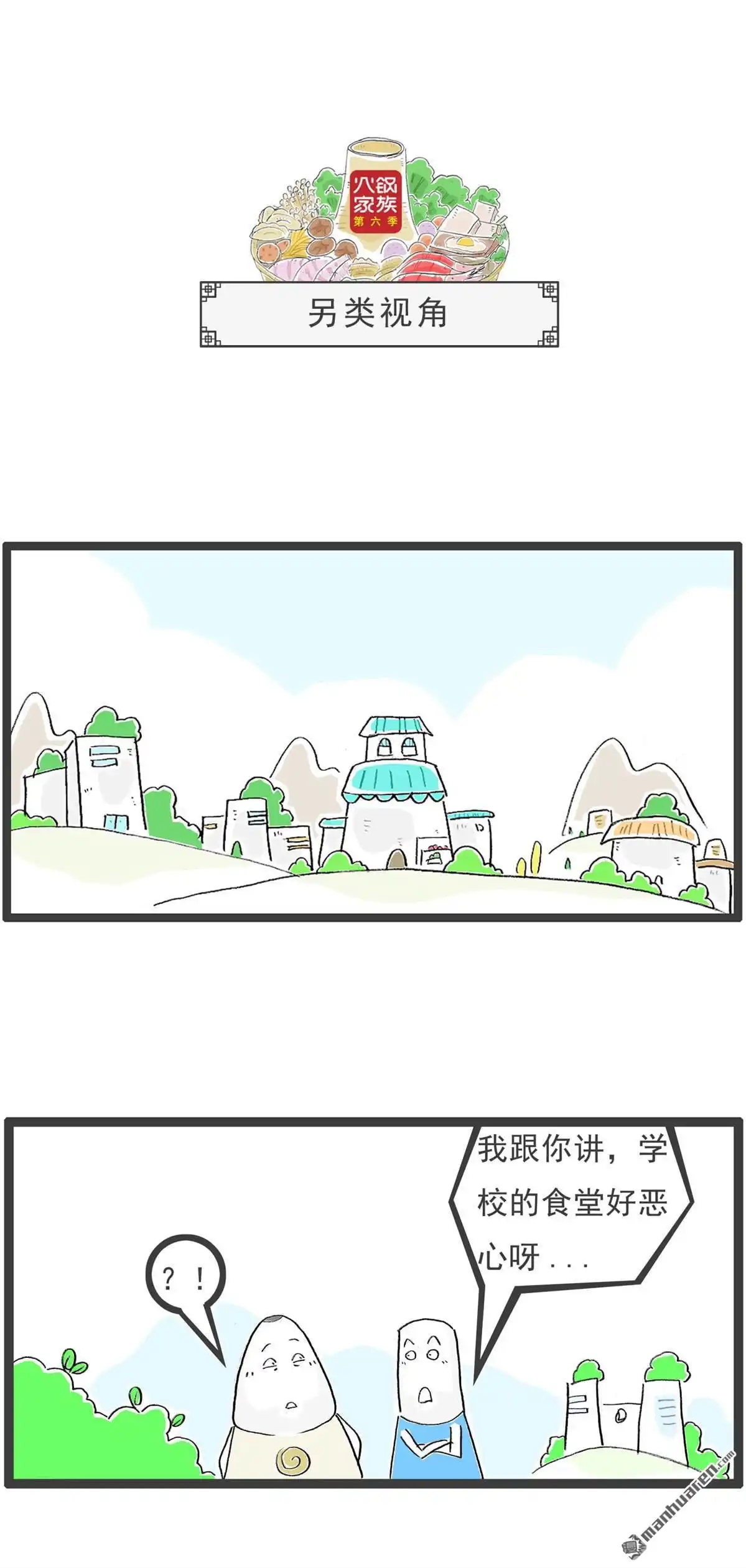 《火锅家族第六季》第33回 另类视角 第1页