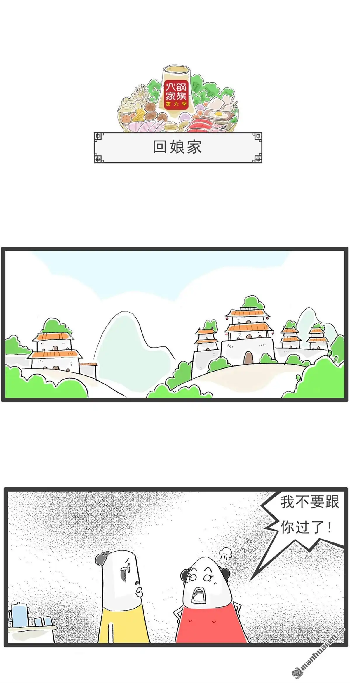 《火锅家族第六季》第33回 另类视角 第10页