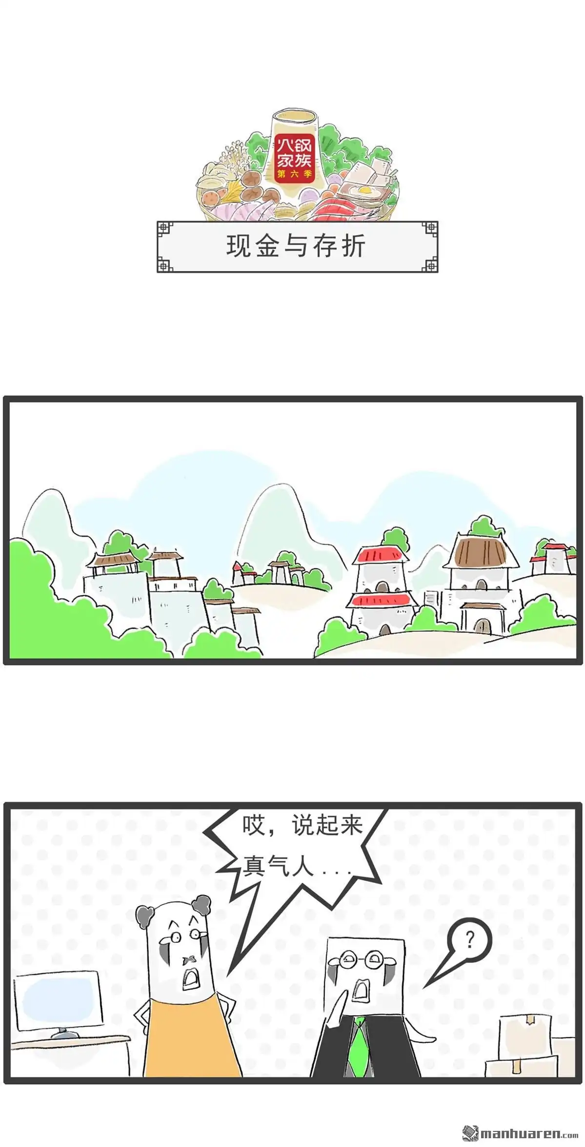 《火锅家族第六季》第33回 另类视角 第7页