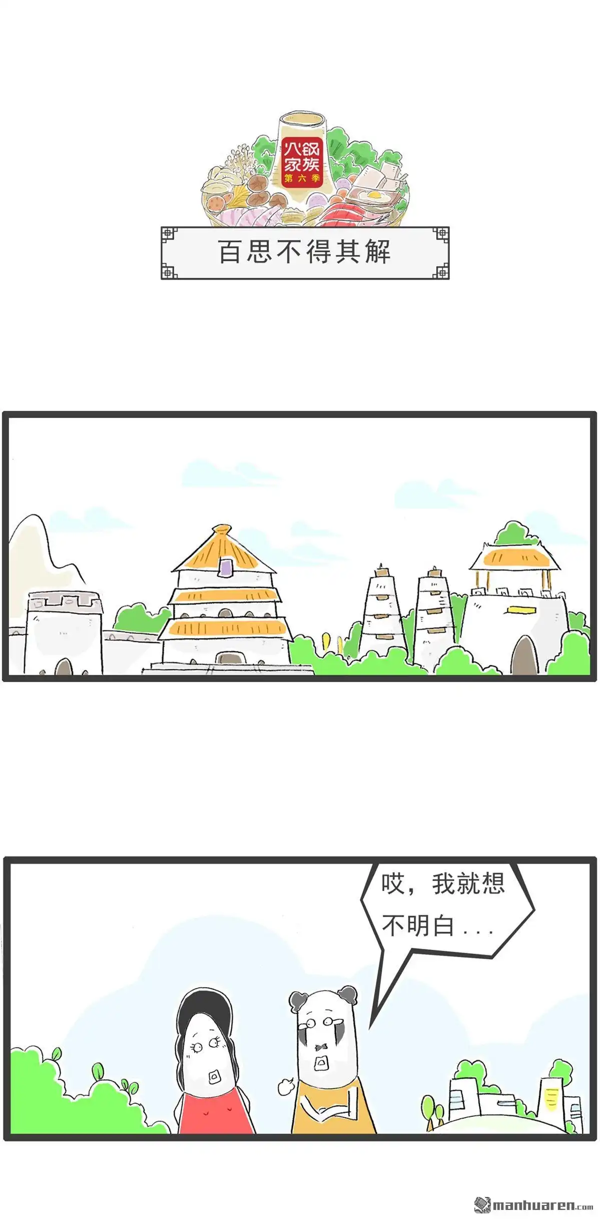 《火锅家族第六季》第34回 百思不得其解 第1页