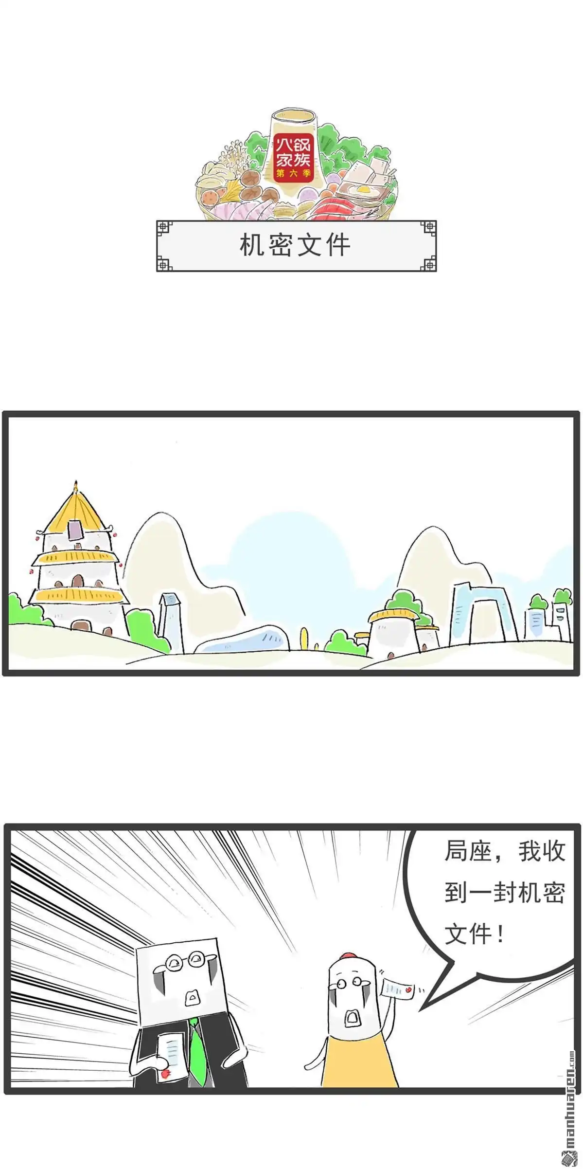 《火锅家族第六季》第35回 机密文件 第1页