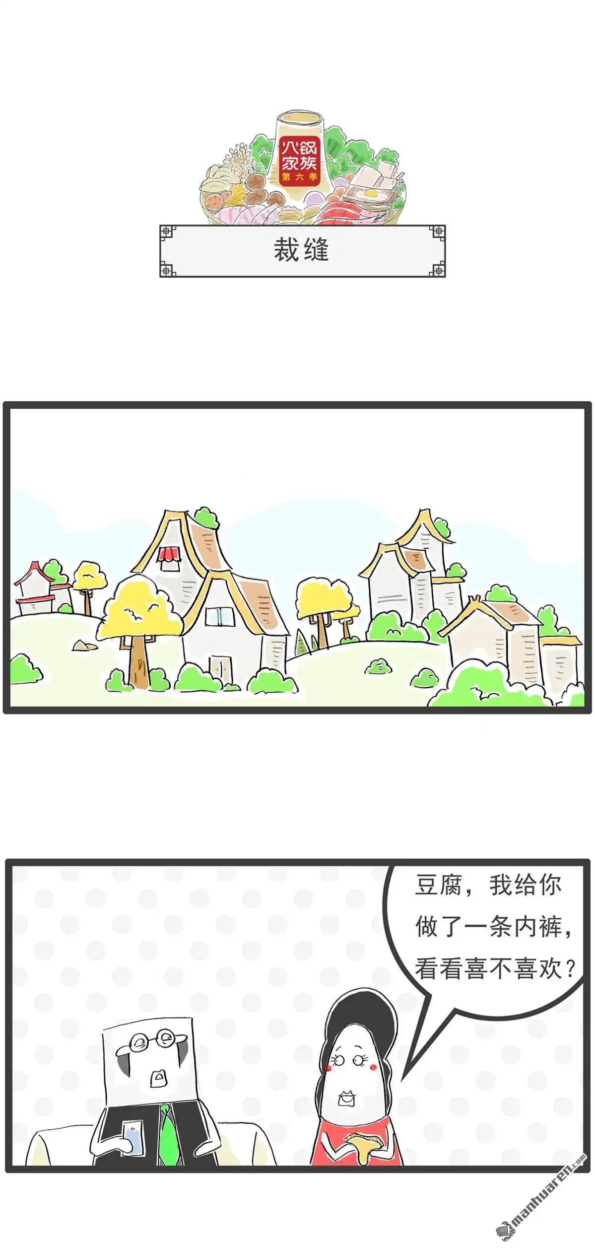 《火锅家族第六季》第36回 误会 第4页