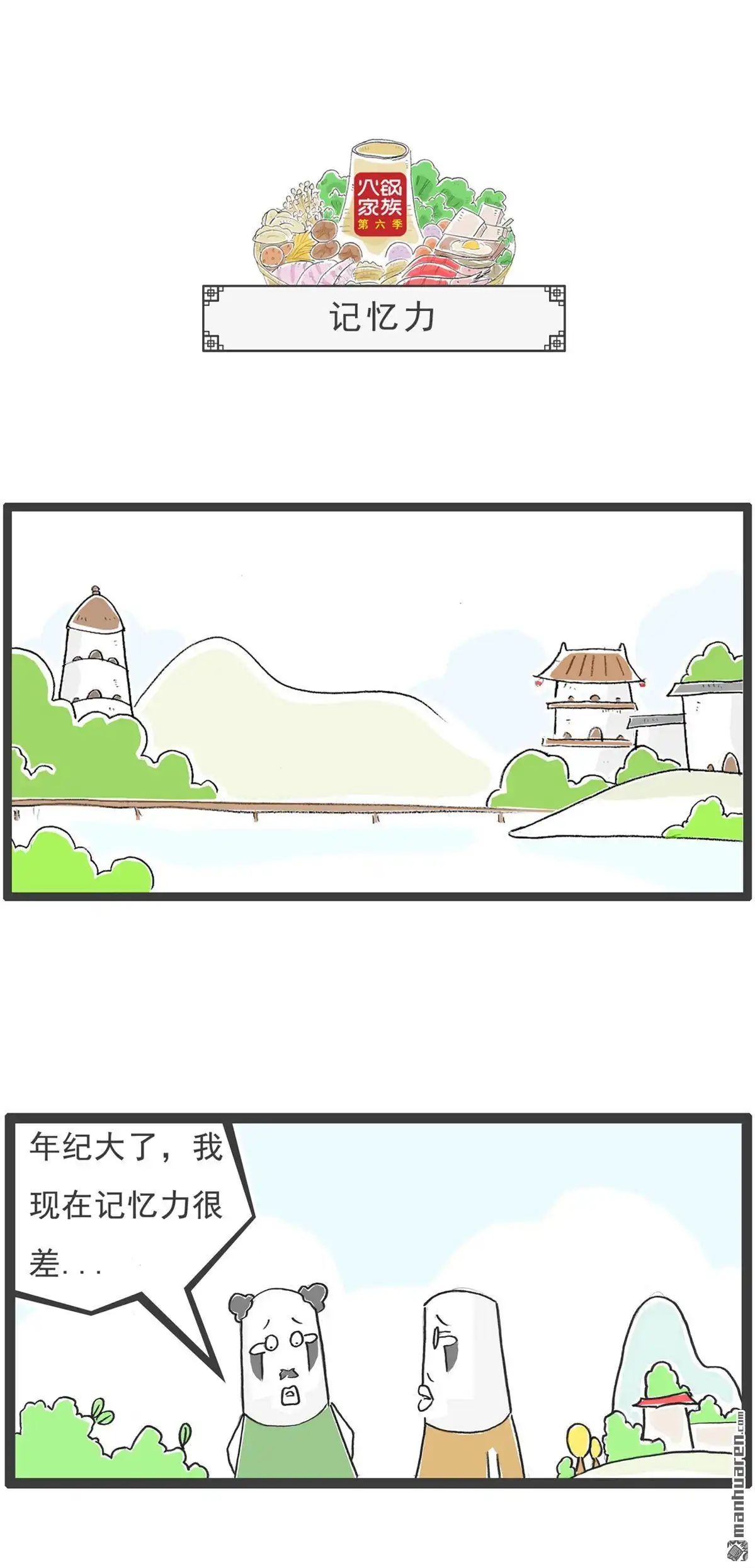 《火锅家族第六季》第37回 记忆力 第1页