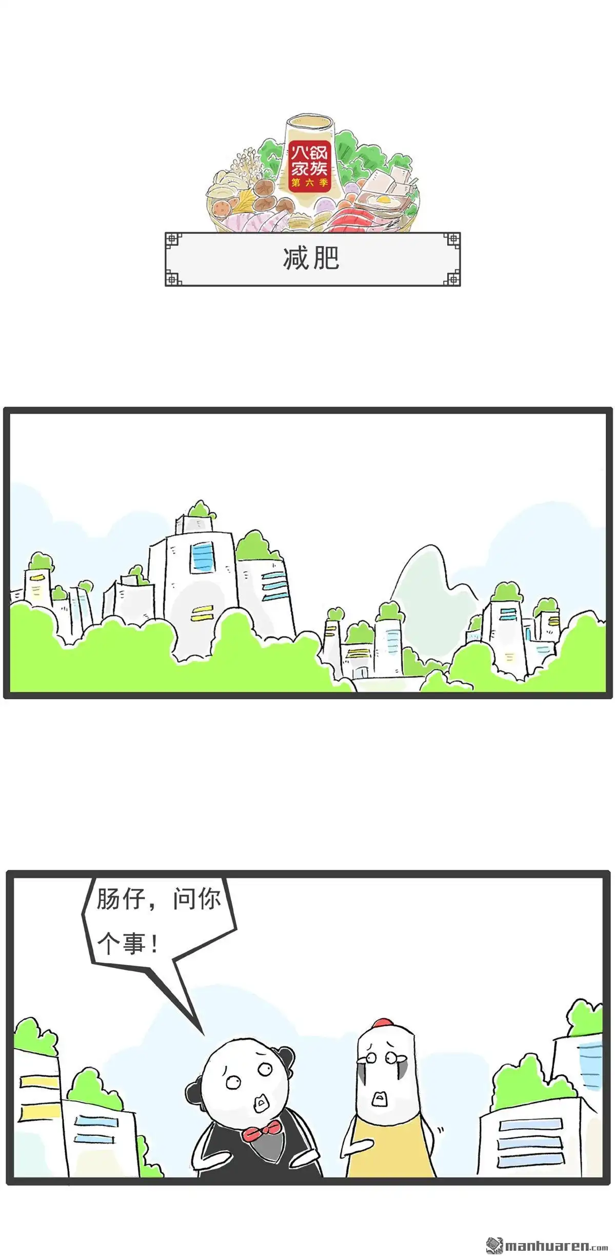 《火锅家族第六季》第37回 记忆力 第4页
