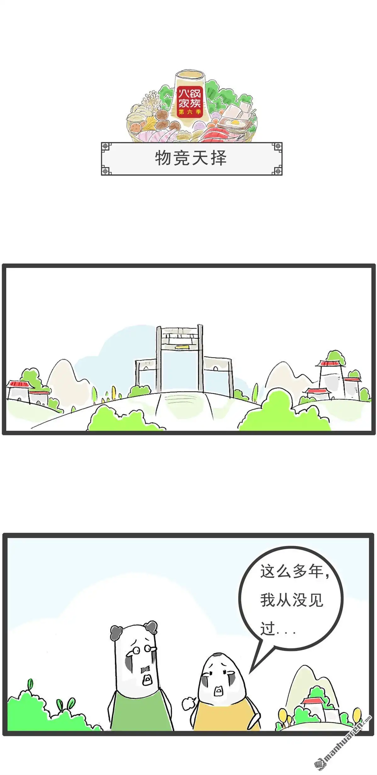 《火锅家族第六季》第37回 记忆力 第7页