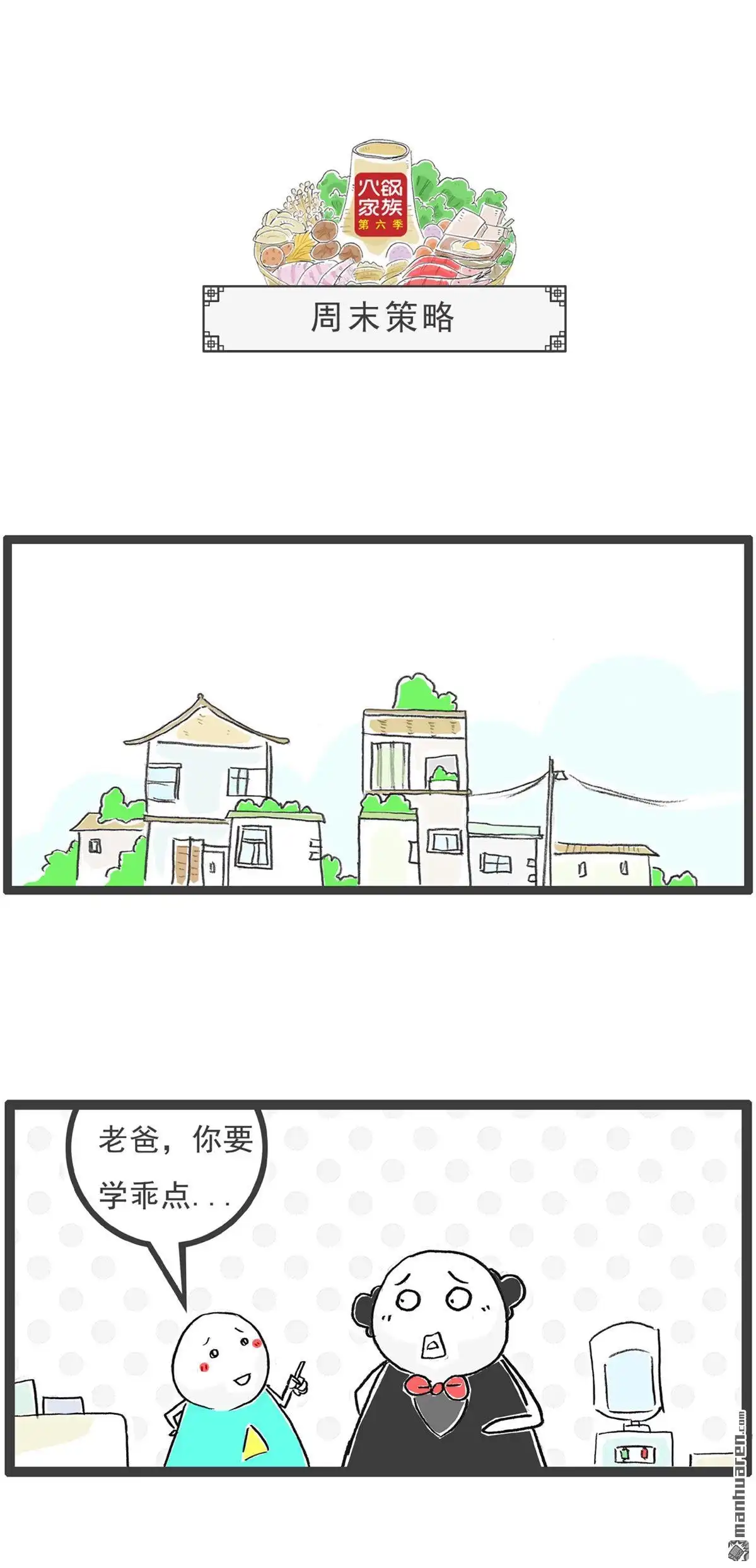 《火锅家族第六季》第38回 赠品 第4页