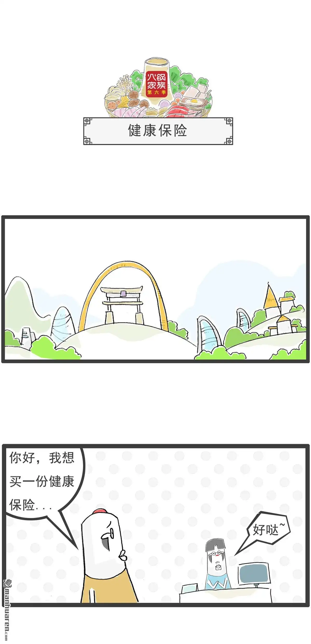 《火锅家族第六季》第38回 赠品 第7页