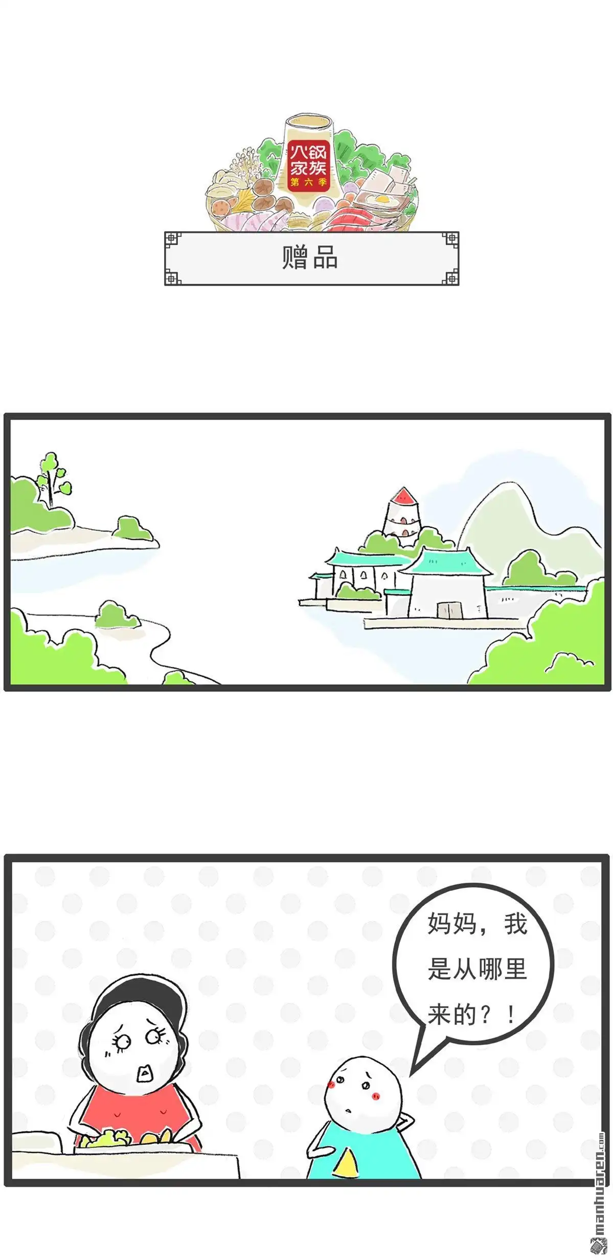 《火锅家族第六季》第38回 赠品 第1页