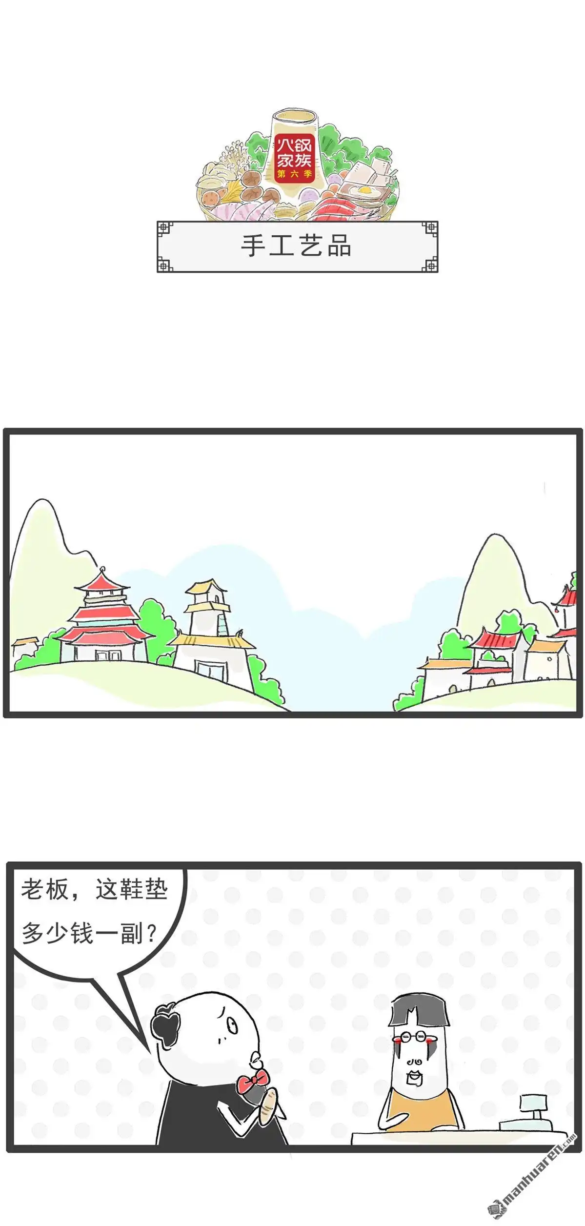 《火锅家族第六季》第40回 手工艺品 第1页