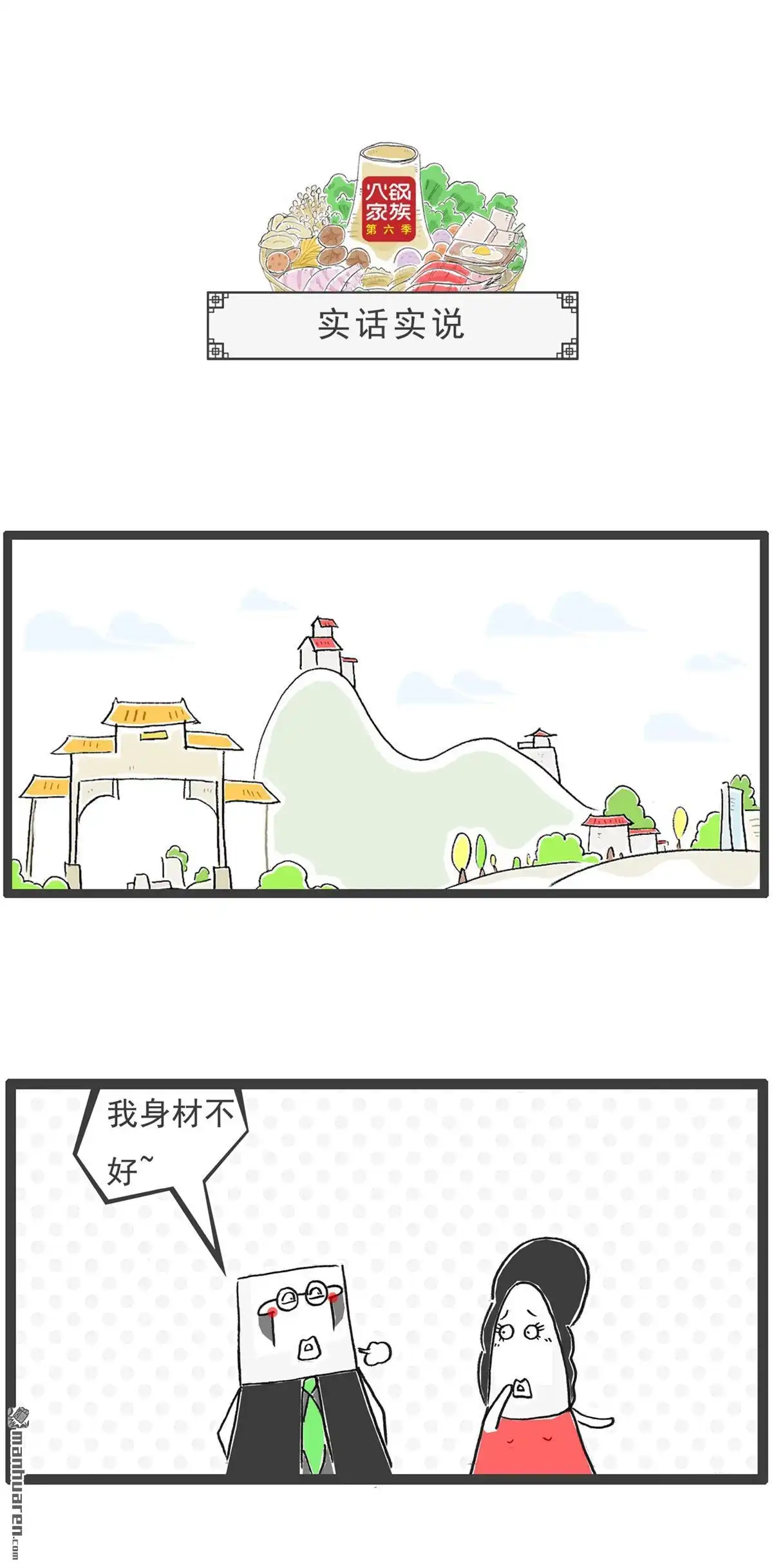《火锅家族第六季》第40回 手工艺品 第6页