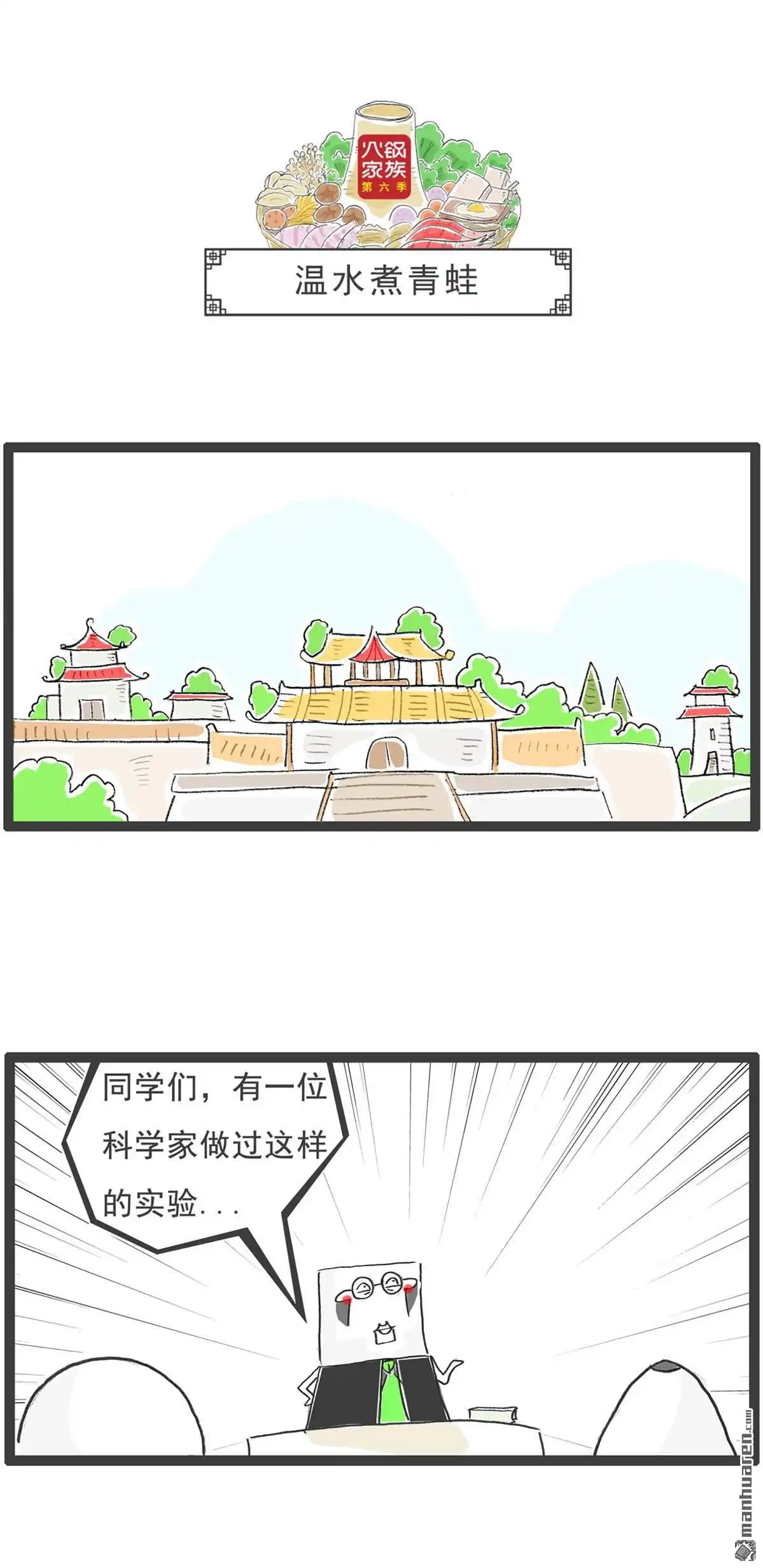 《火锅家族第六季》第5回 月薪三千 第7页