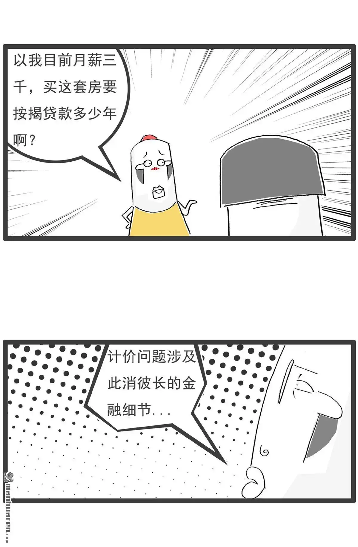 《火锅家族第六季》第5回 月薪三千 第2页