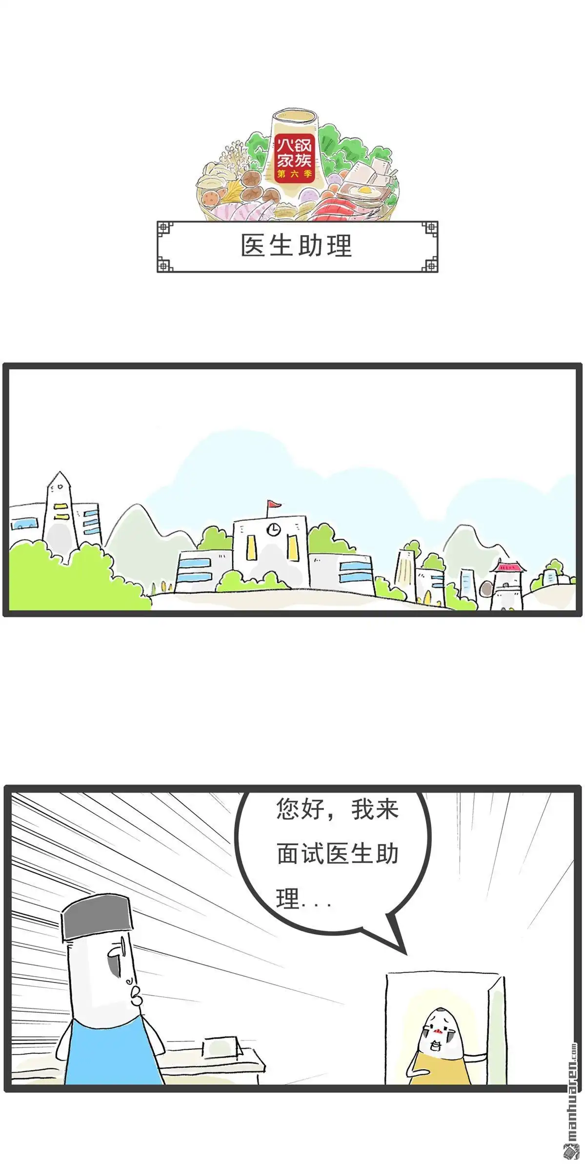 《火锅家族第六季》第5回 月薪三千 第10页