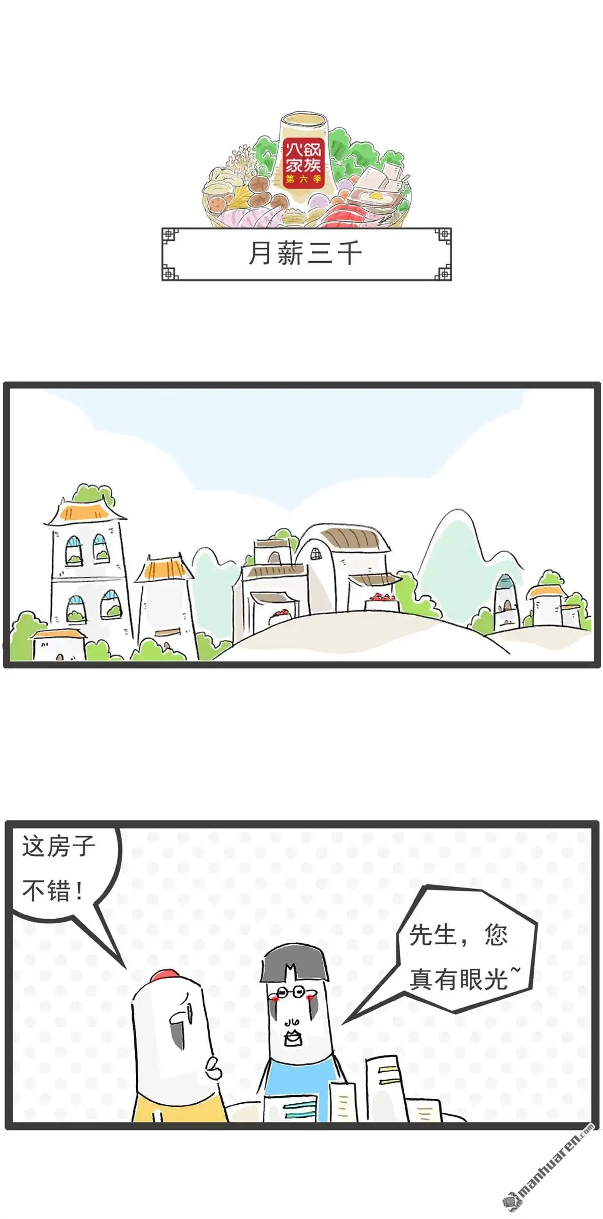 《火锅家族第六季》第5回 月薪三千 第1页