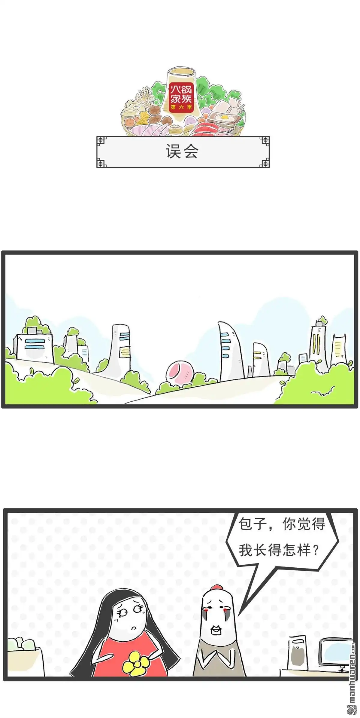 《火锅家族第六季》第41回 你很善良 第4页