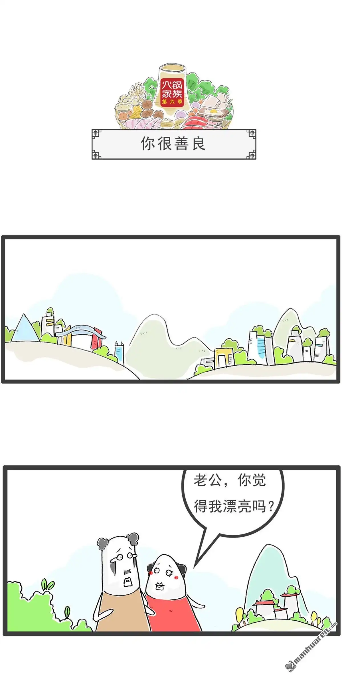 《火锅家族第六季》第41回 你很善良 第1页
