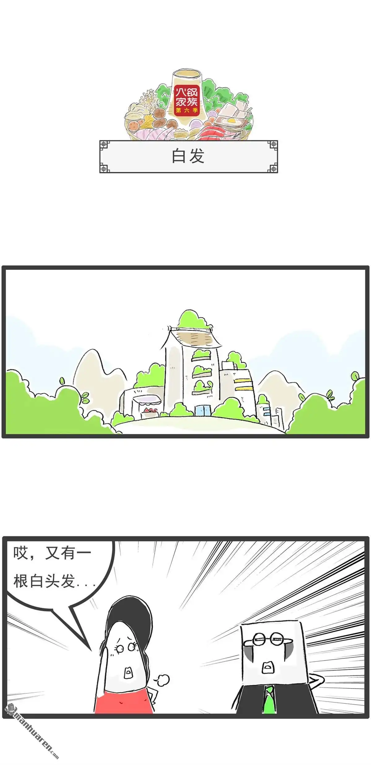 《火锅家族第六季》第41回 你很善良 第10页