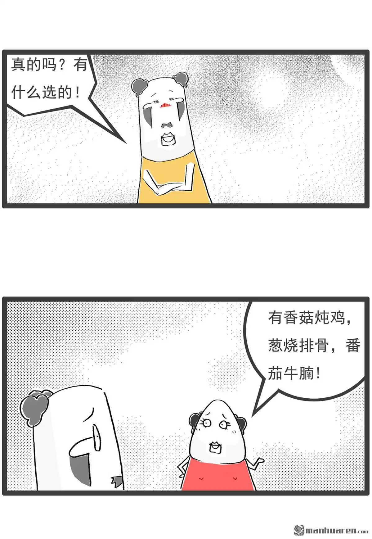 《火锅家族第六季》第42回 我的晚餐 第2页