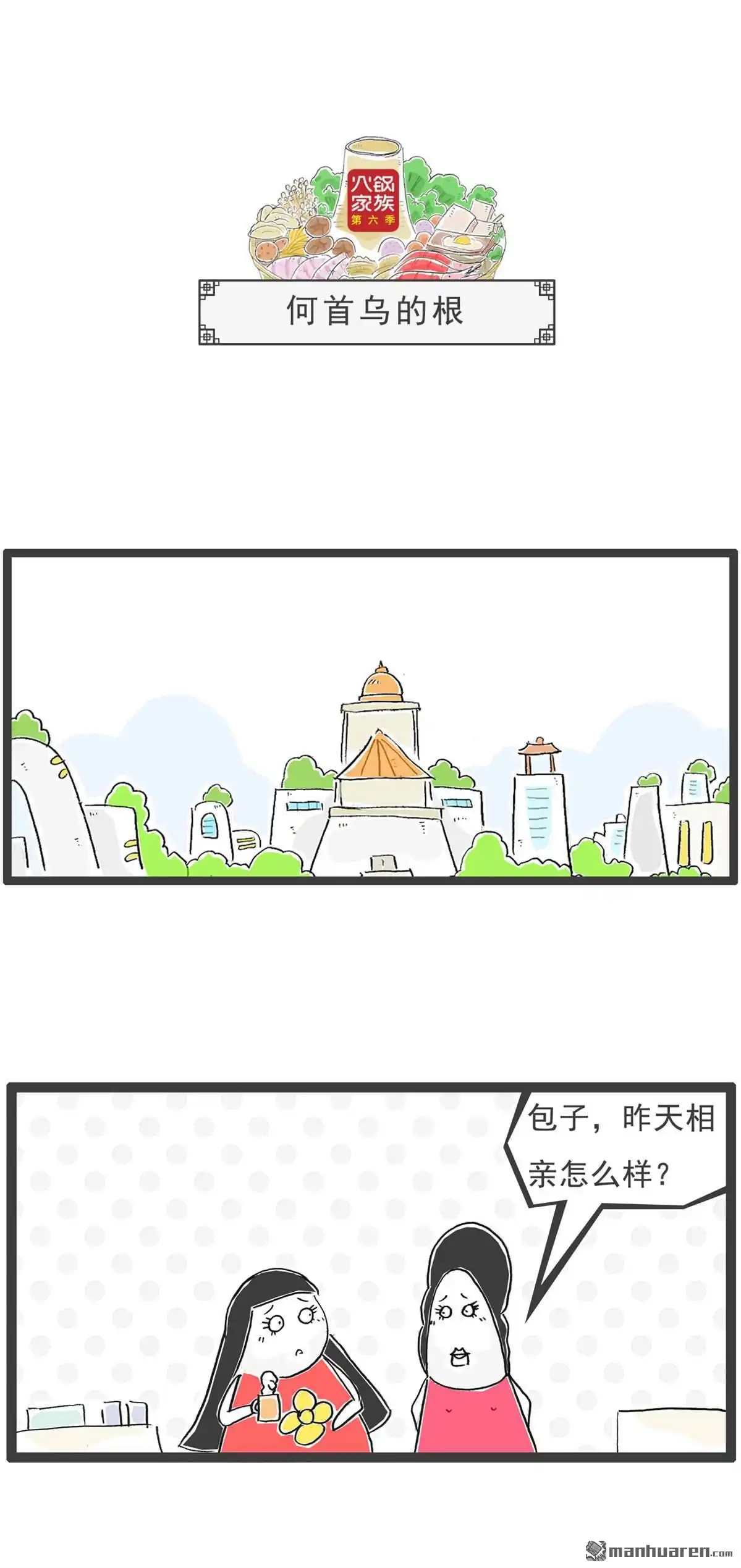 《火锅家族第六季》第42回 我的晚餐 第6页