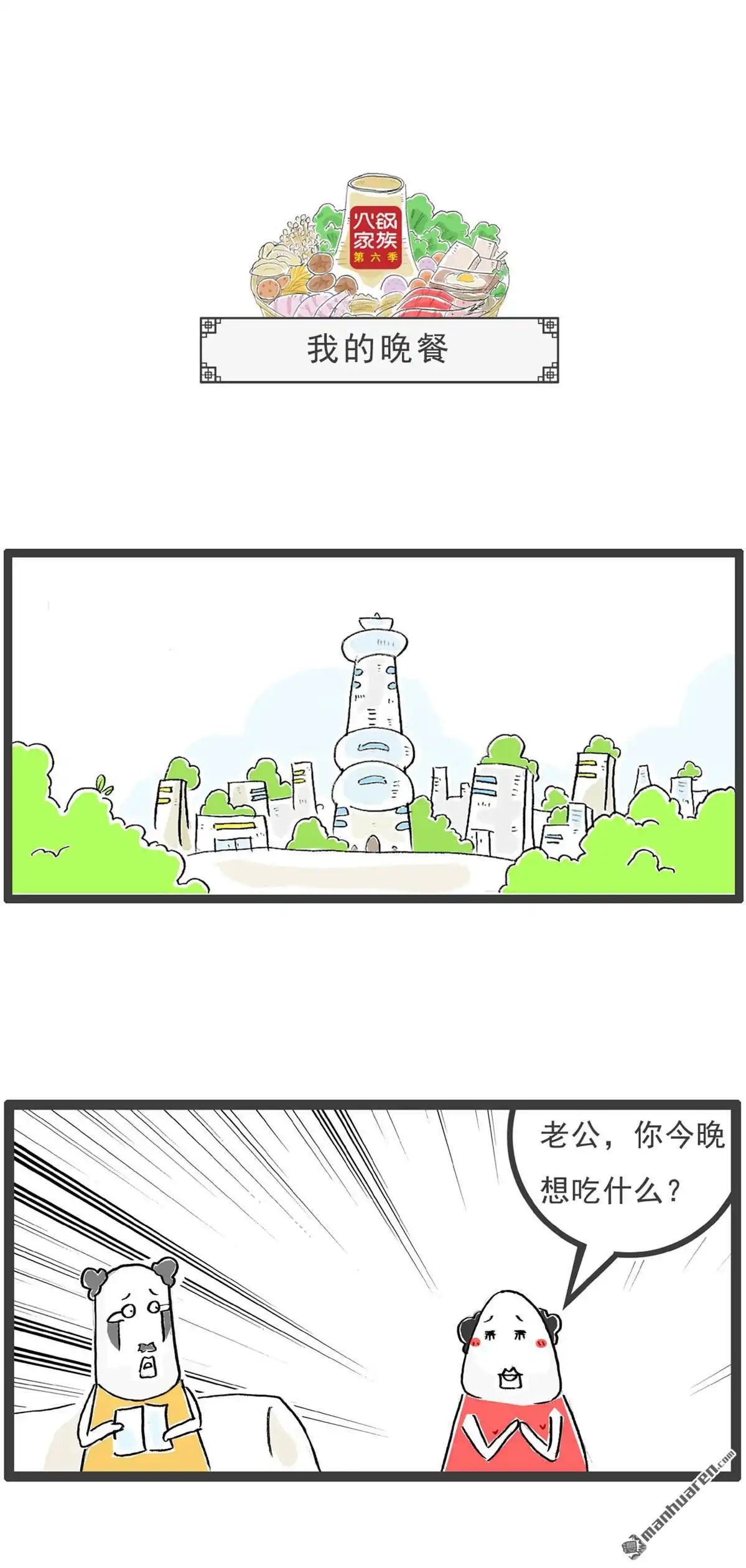 《火锅家族第六季》第42回 我的晚餐 第1页
