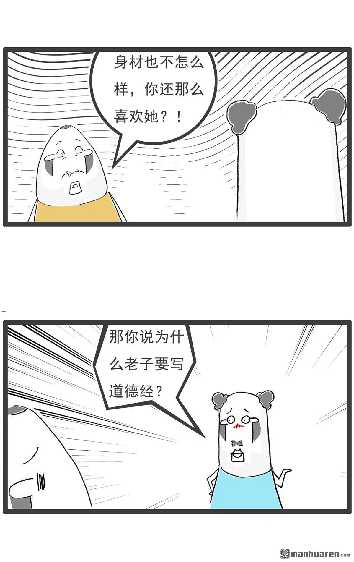 《火锅家族第六季》第43回 道德经 第2页