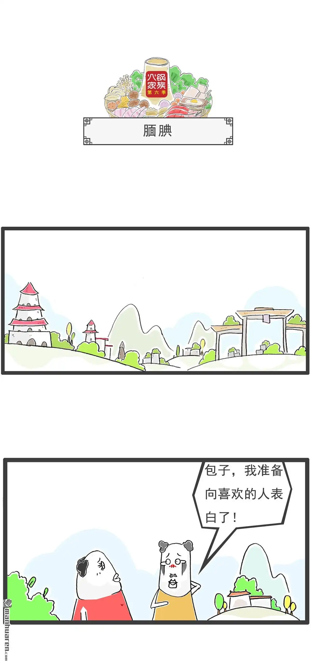 《火锅家族第六季》第43回 道德经 第9页