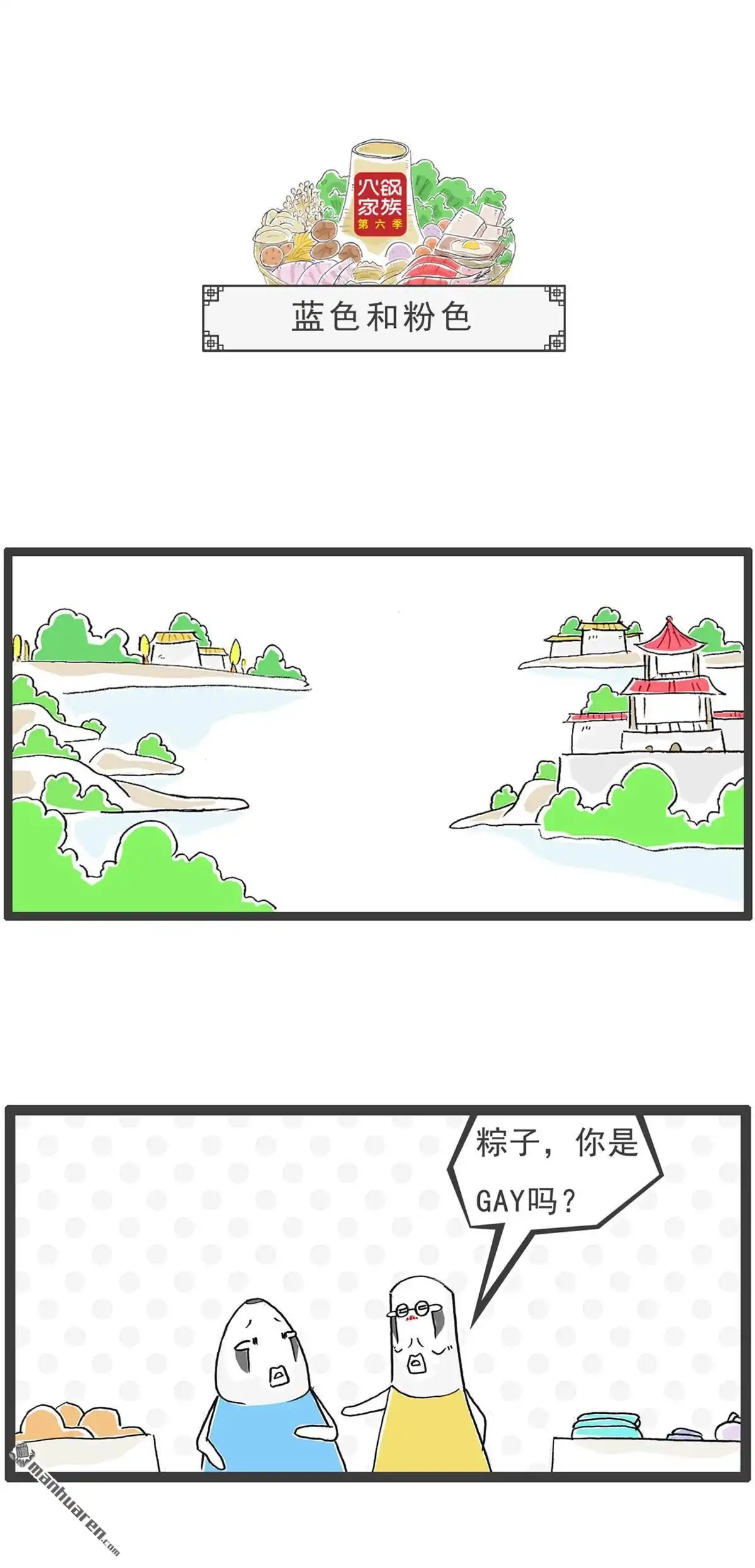 《火锅家族第六季》第44回 花钱的项目 第6页