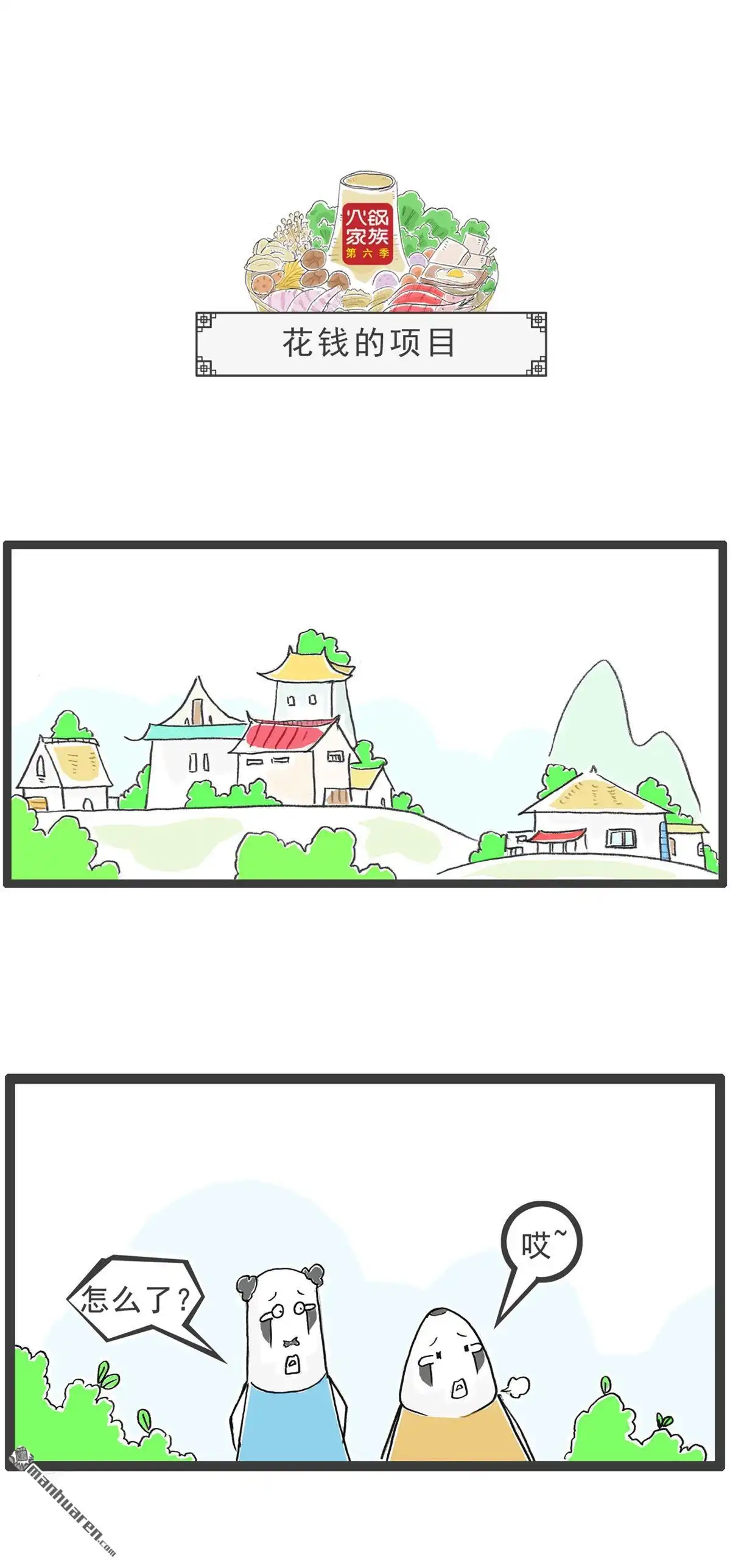《火锅家族第六季》第44回 花钱的项目 第1页