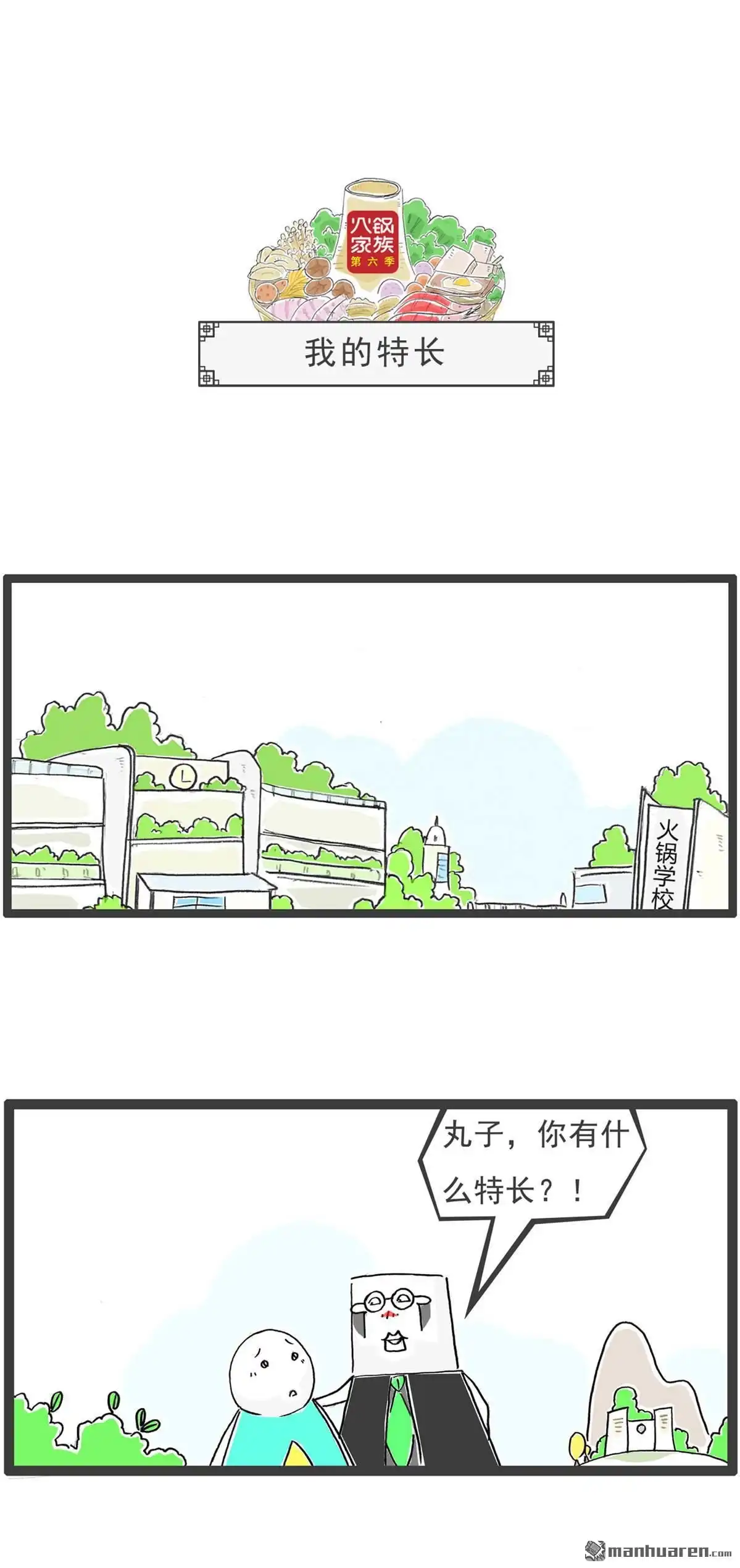 《火锅家族第六季》第45回 我的特长 第1页