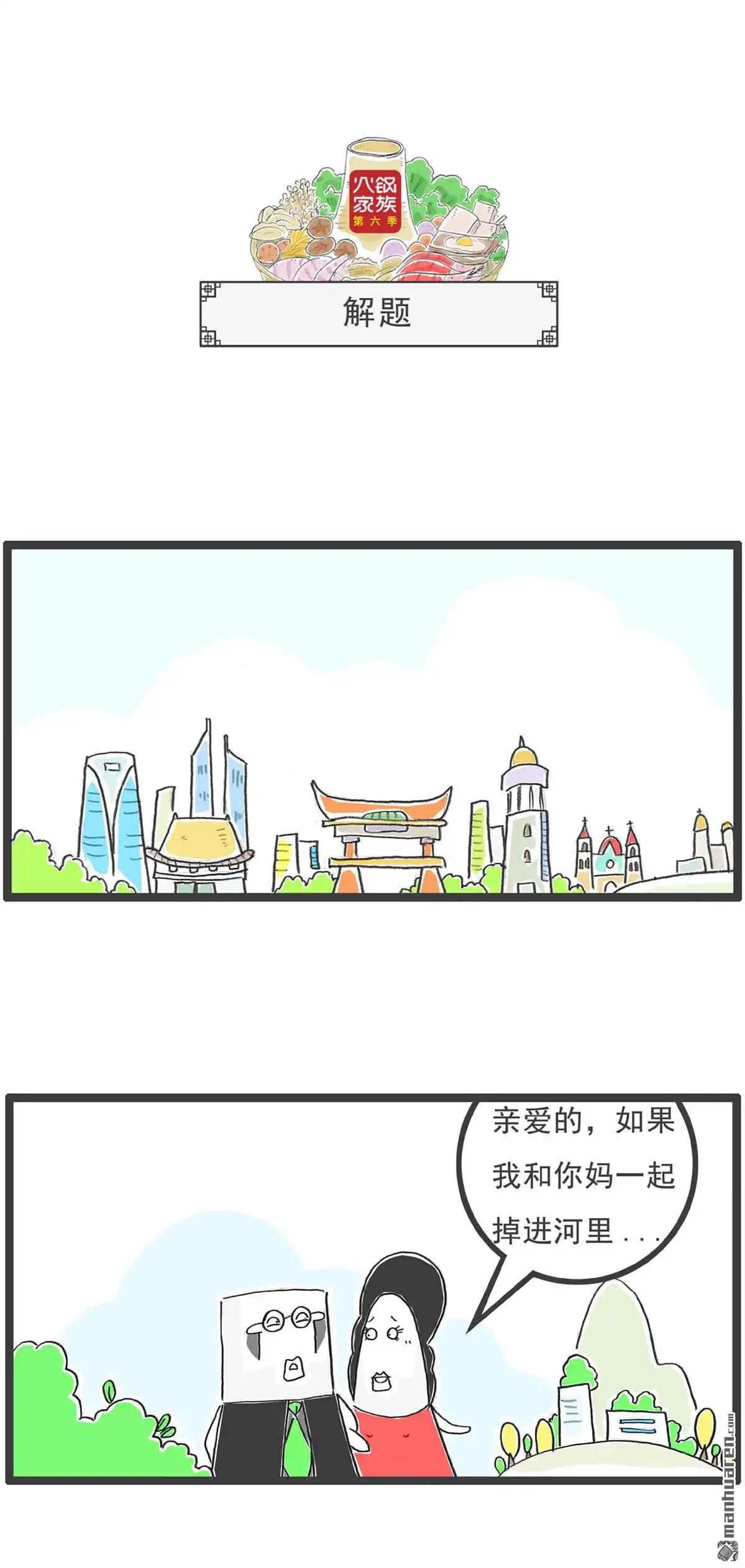 《火锅家族第六季》第45回 我的特长 第7页