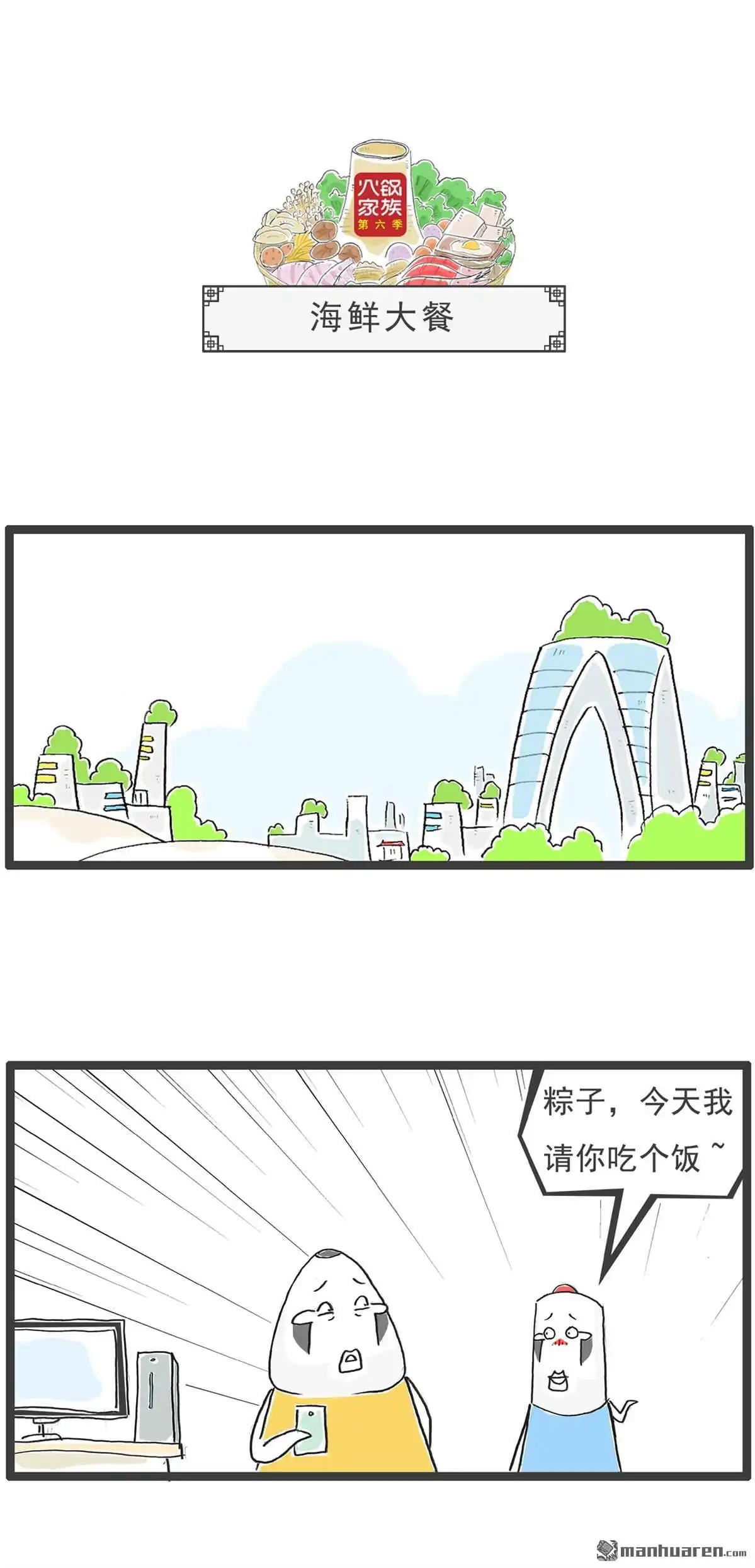 《火锅家族第六季》第46回 一根烟 第4页