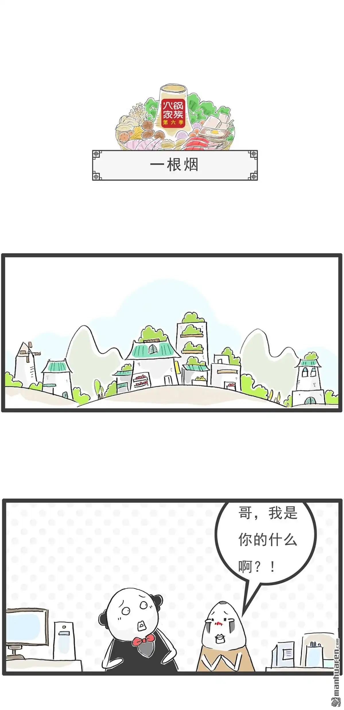 《火锅家族第六季》第46回 一根烟 第1页
