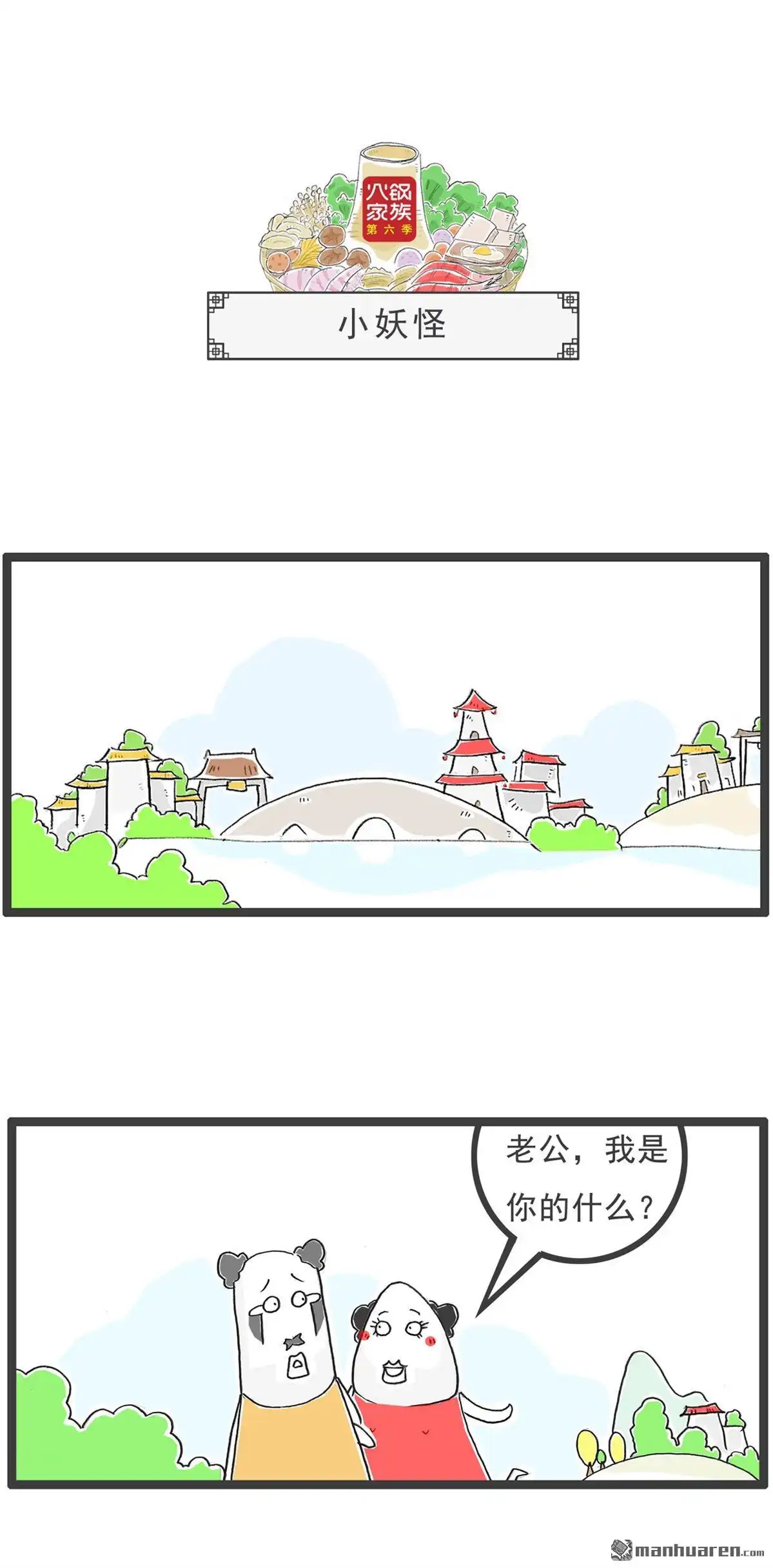 《火锅家族第六季》第47回 打赌 第8页