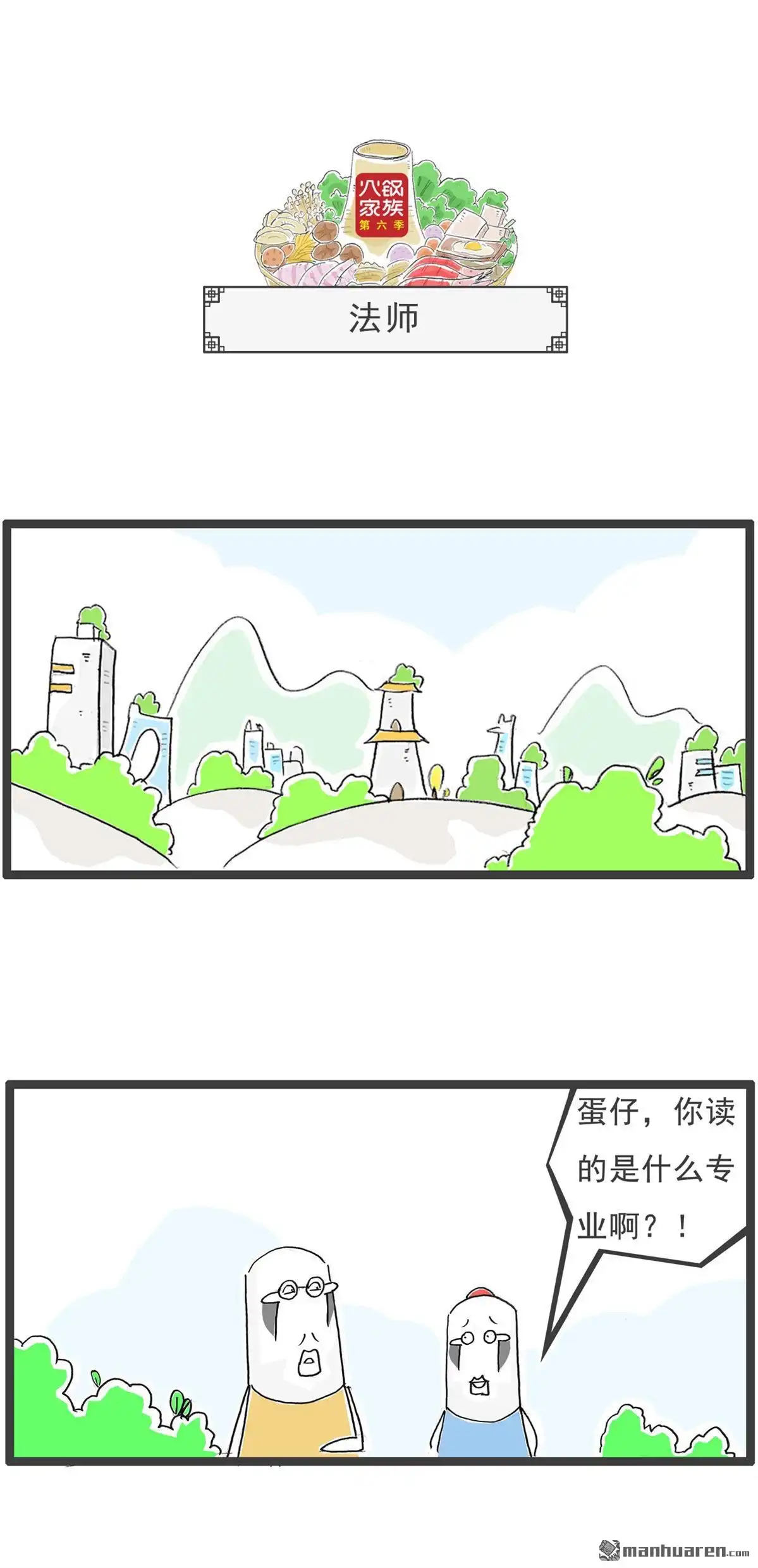 《火锅家族第六季》第47回 打赌 第6页