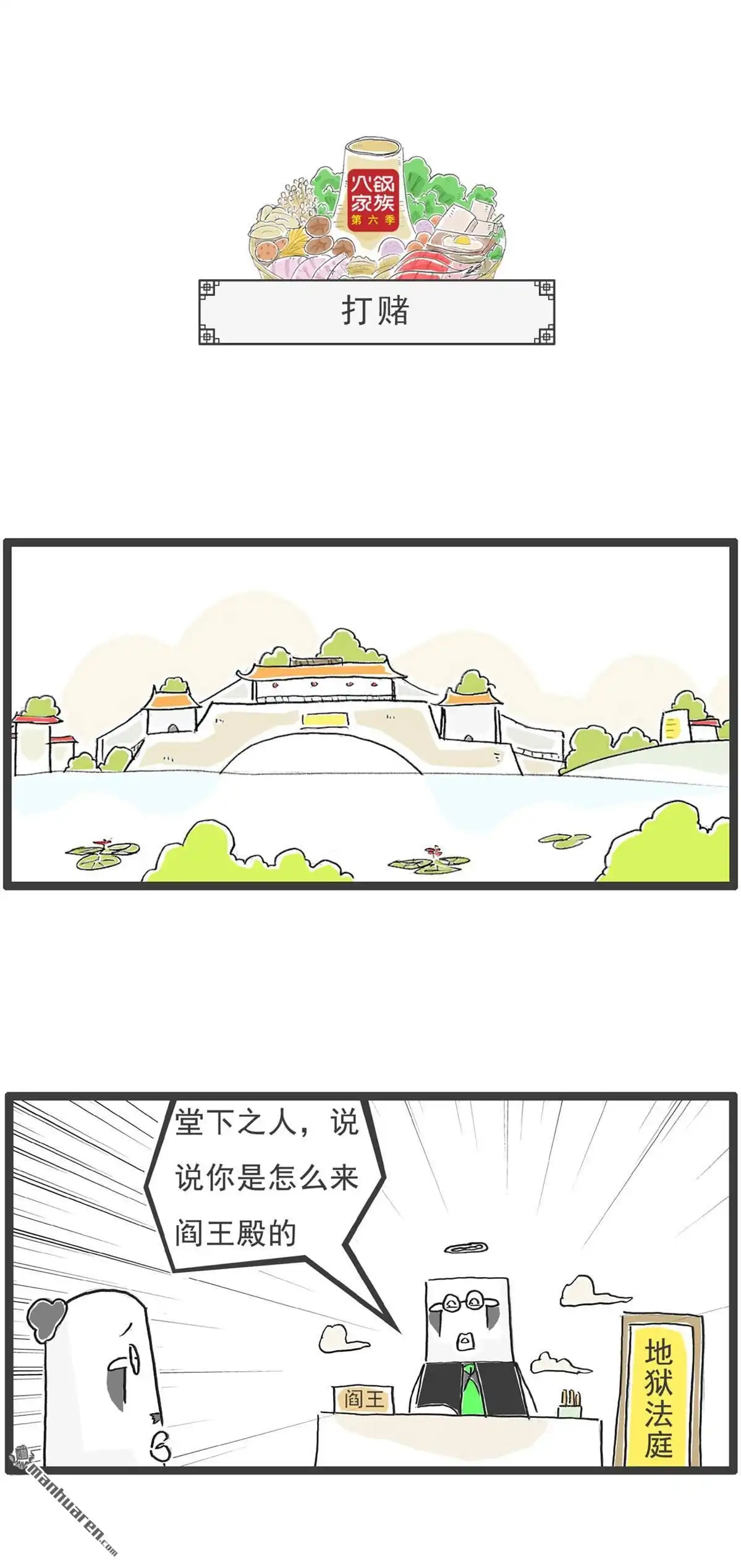 《火锅家族第六季》第47回 打赌 第1页