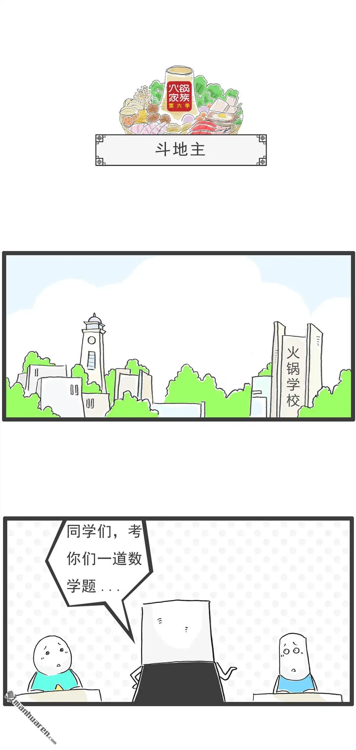 《火锅家族第六季》第48回 减肥妙招 第5页