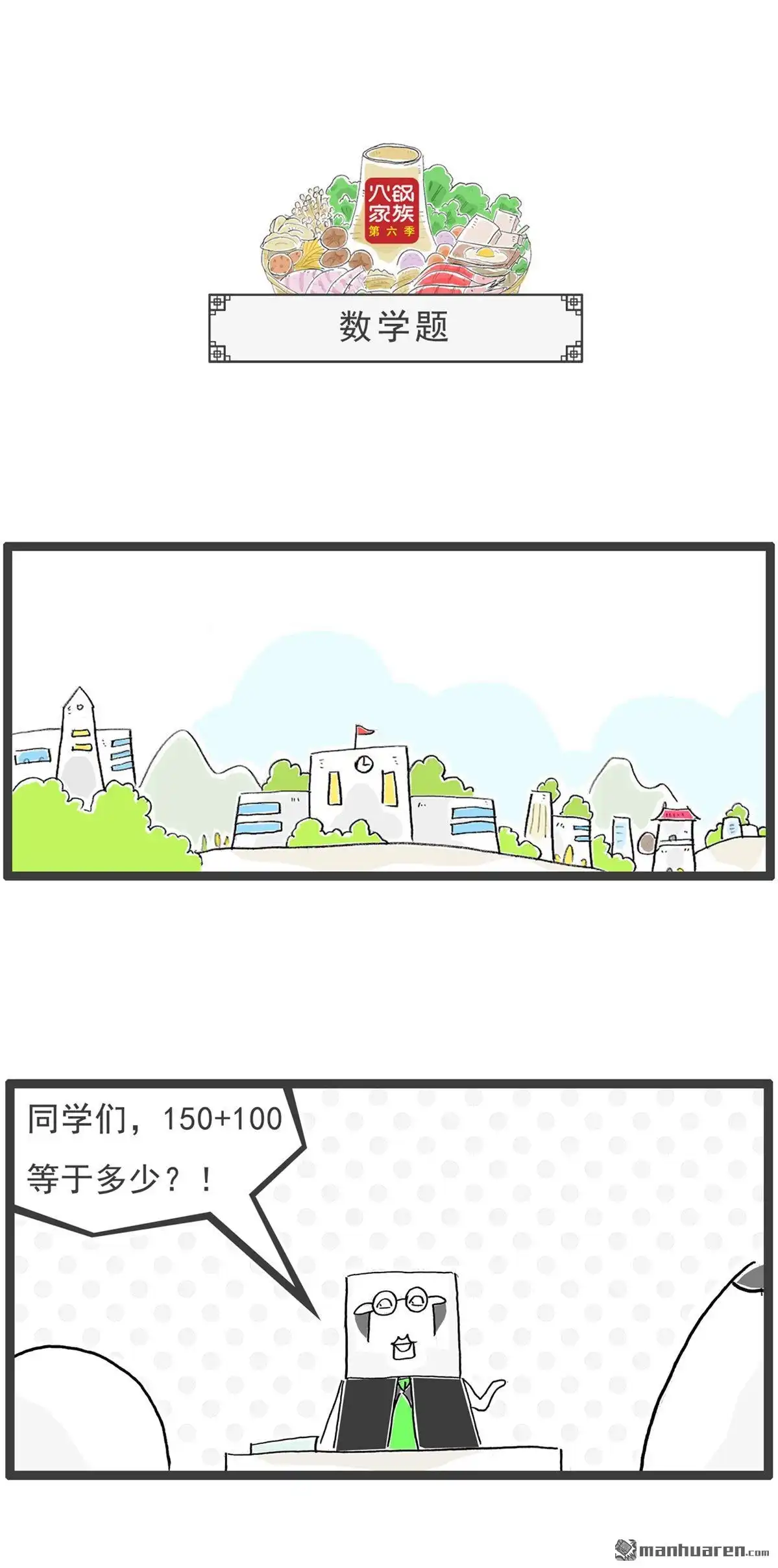 《火锅家族第六季》第48回 减肥妙招 第8页