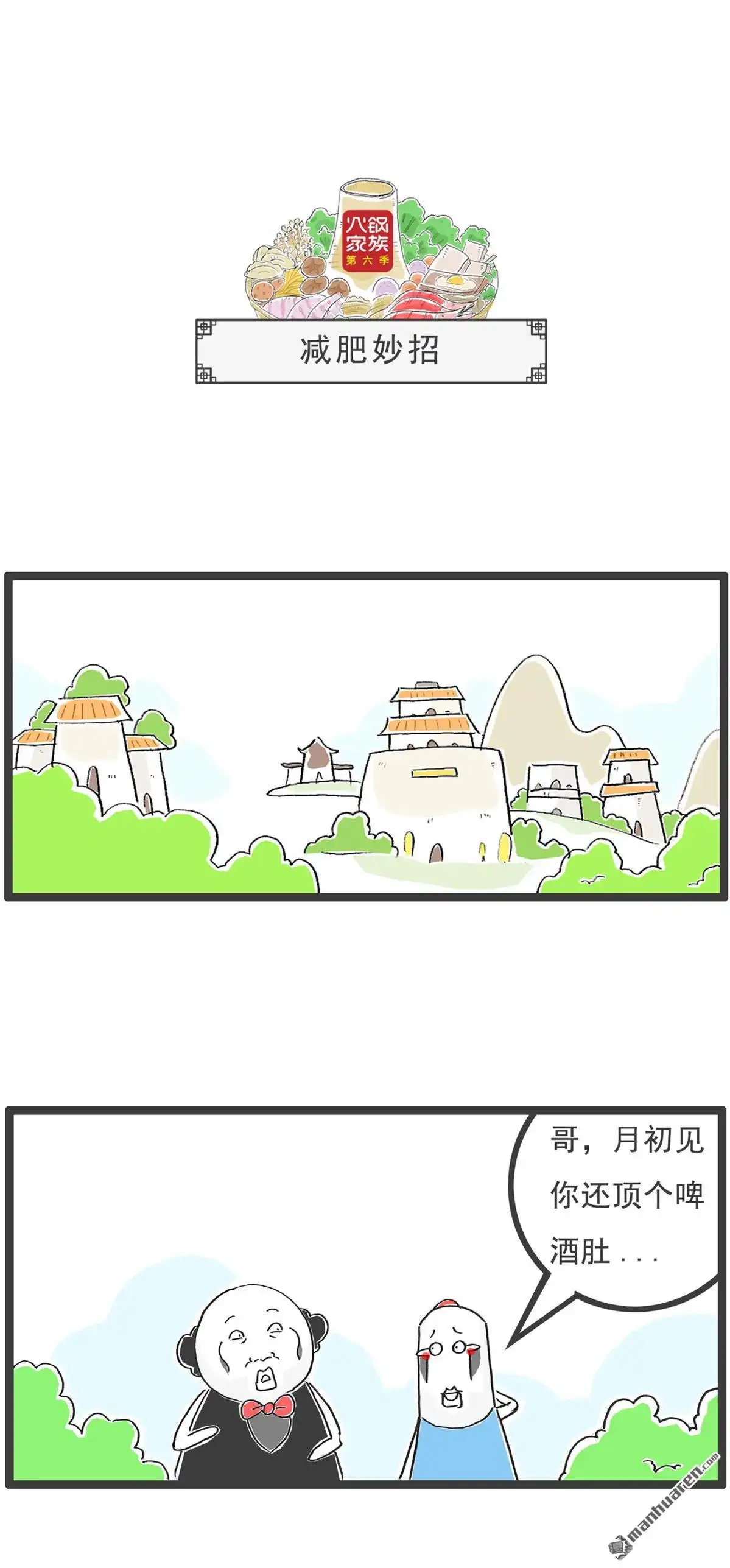 《火锅家族第六季》第48回 减肥妙招 第1页