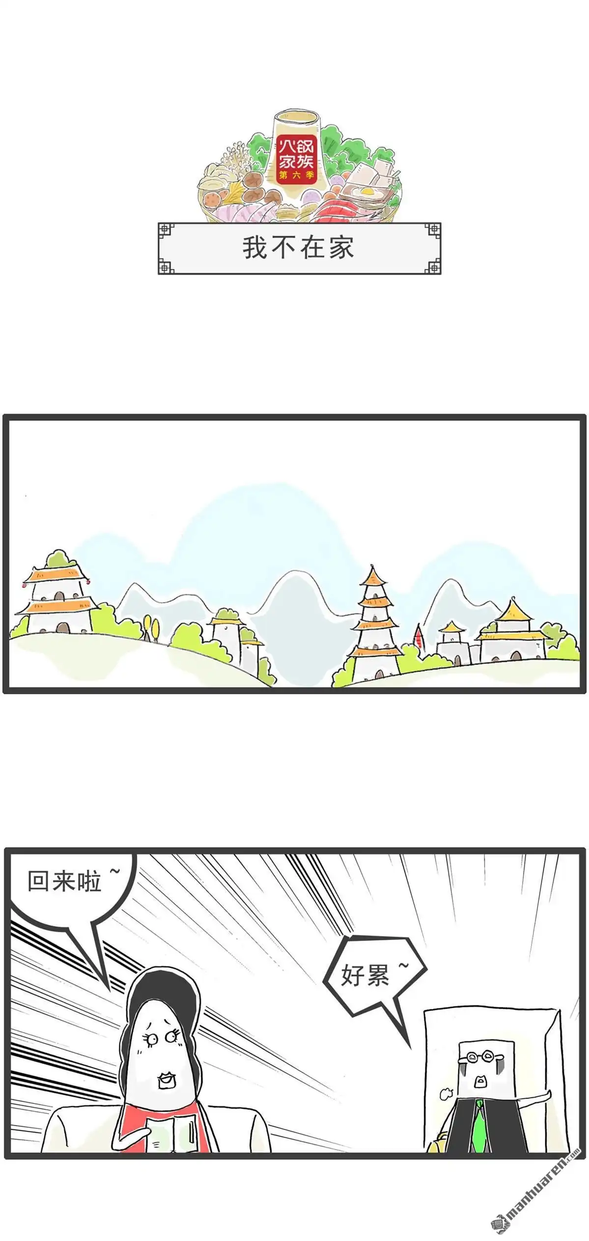 《火锅家族第六季》第49回 盲人按摩 第10页
