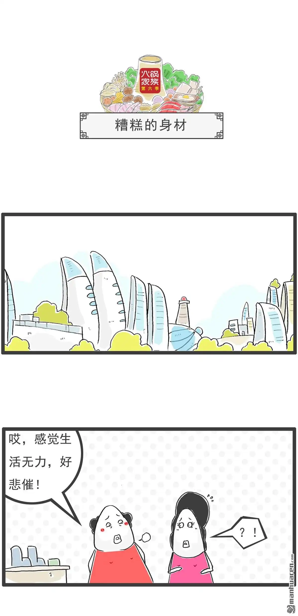 《火锅家族第六季》第51回 找对象 第11页