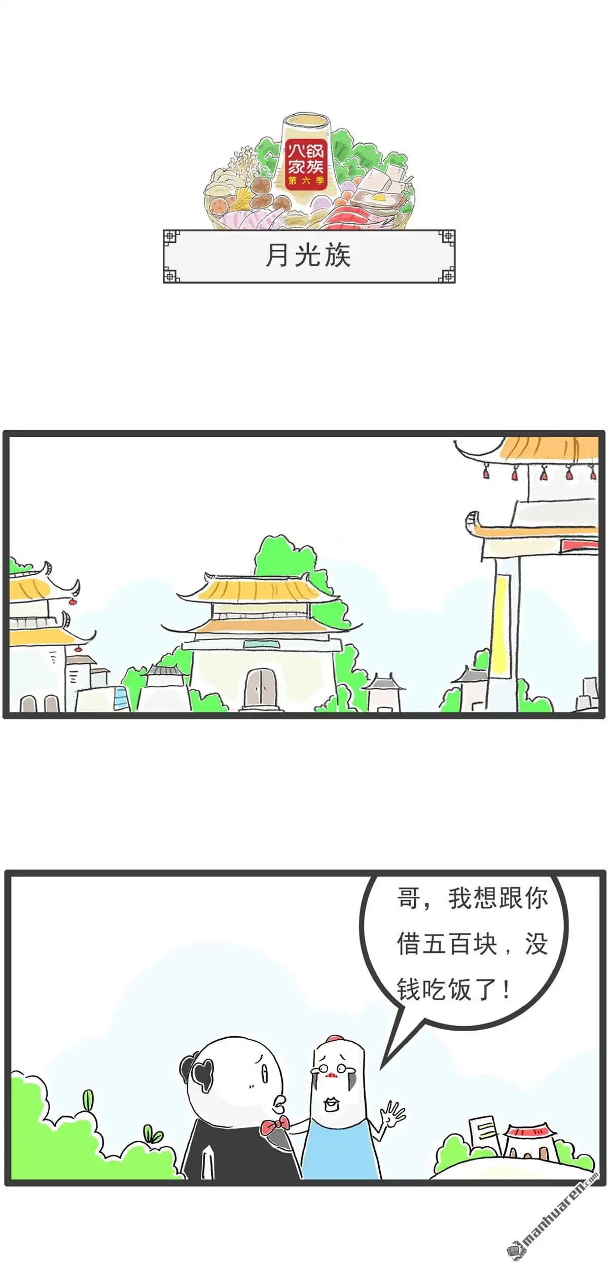 《火锅家族第六季》第51回 找对象 第7页