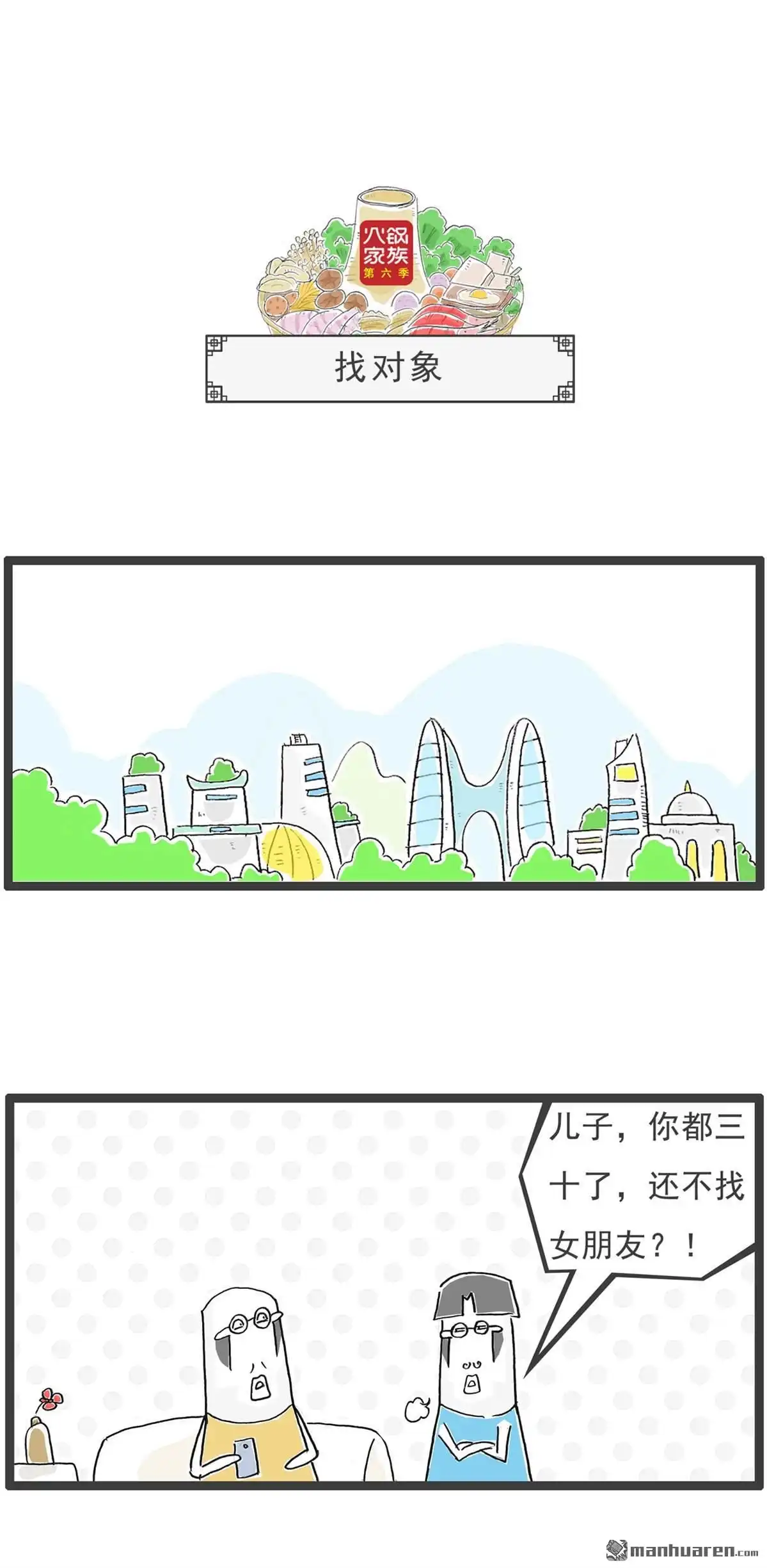 《火锅家族第六季》第51回 找对象 第1页
