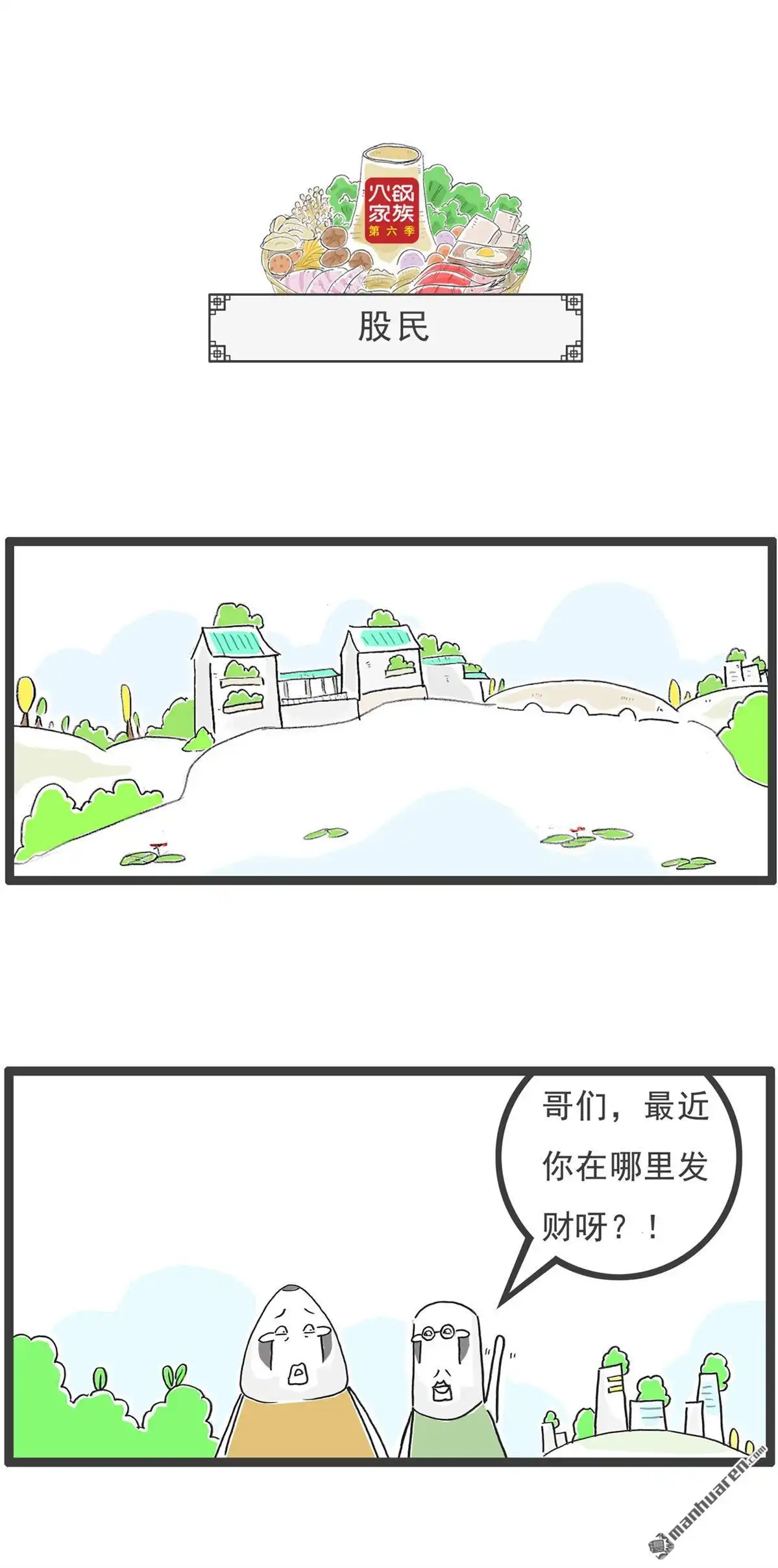 《火锅家族第六季》第51回 找对象 第4页