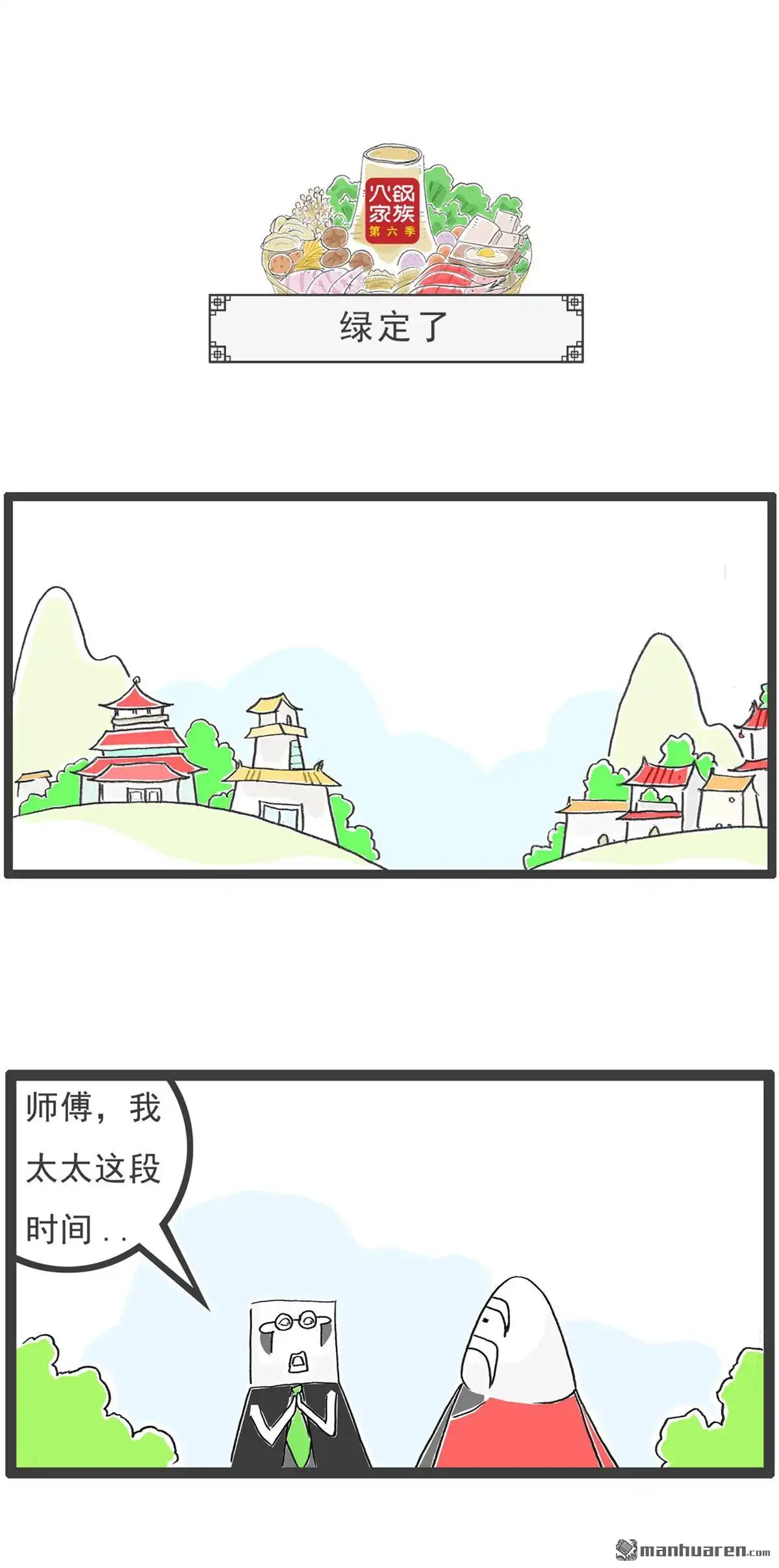 《火锅家族第六季》第6回 好男人 第7页