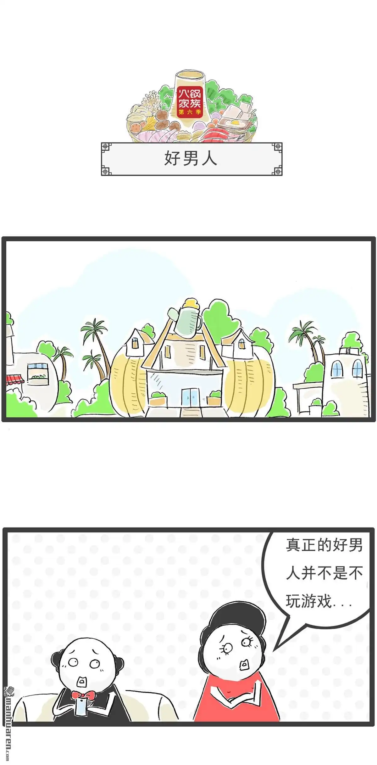《火锅家族第六季》第6回 好男人 第1页