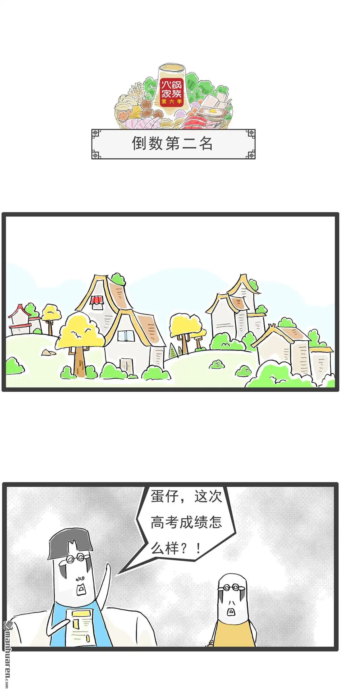 《火锅家族第六季》第6回 好男人 第4页