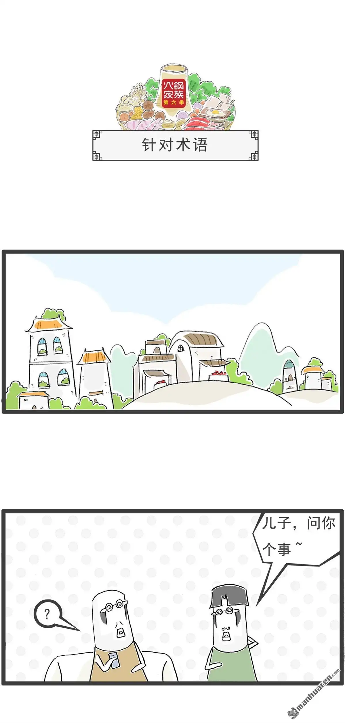 《火锅家族第六季》第52回 偏科 第4页