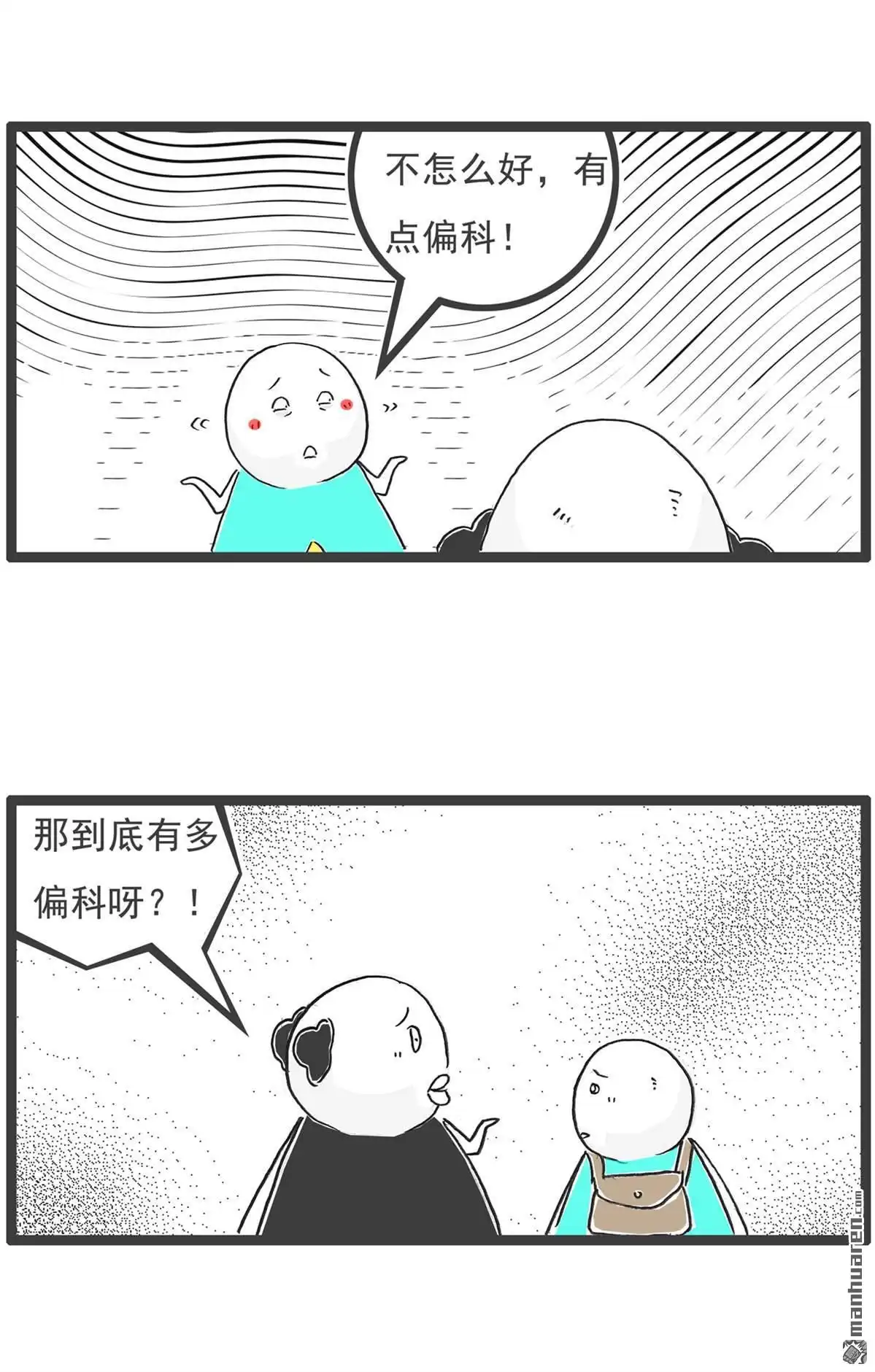 《火锅家族第六季》第52回 偏科 第2页