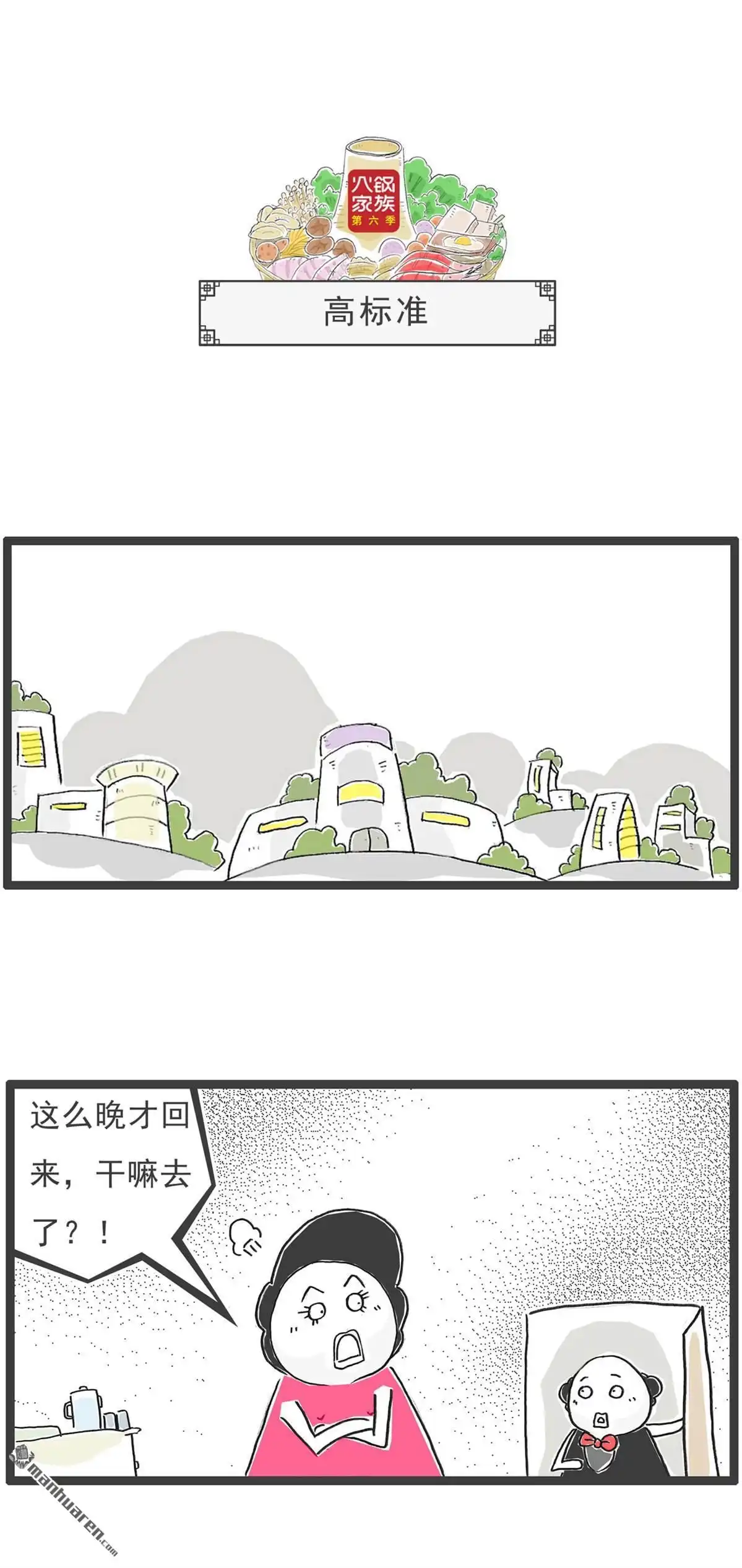 《火锅家族第六季》第52回 偏科 第7页
