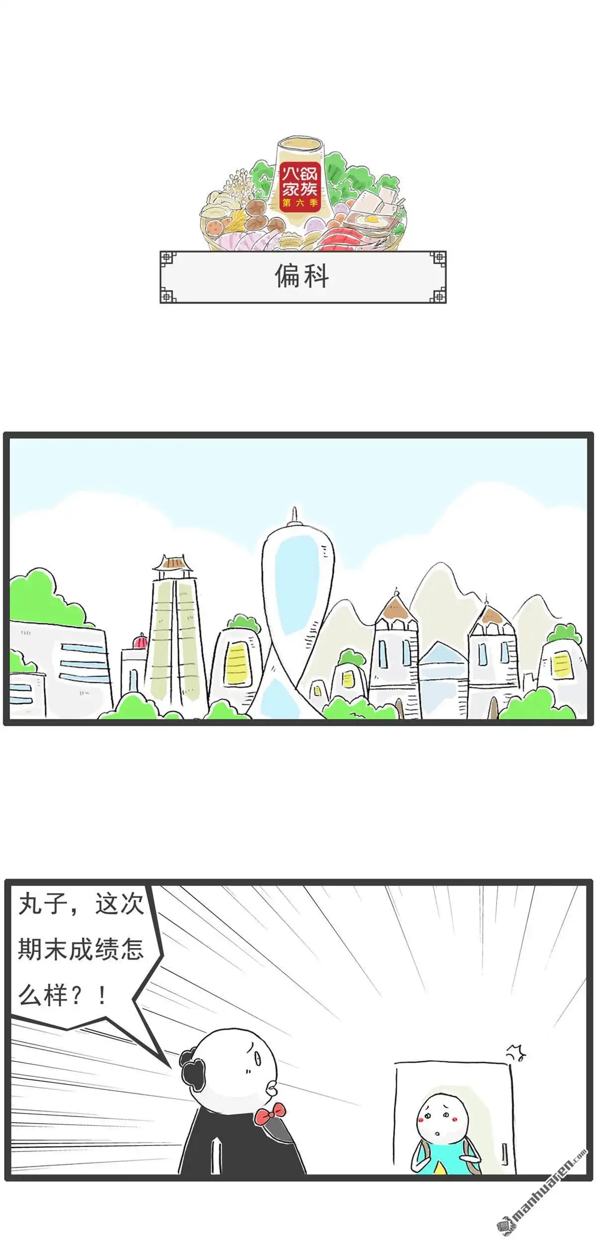 《火锅家族第六季》第52回 偏科 第1页